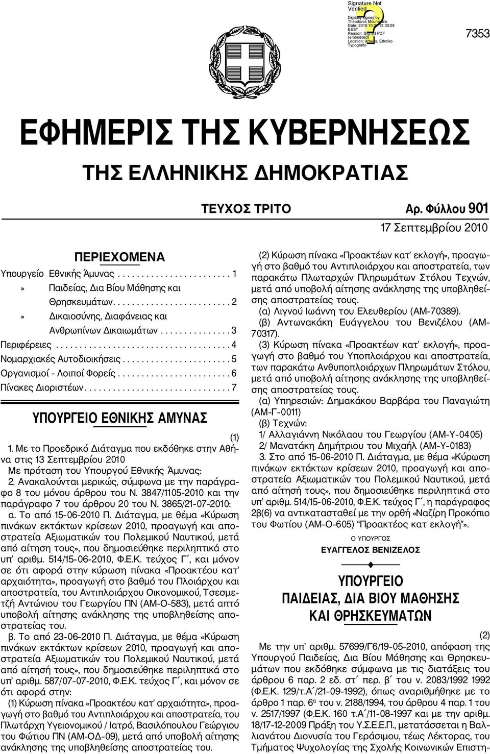 ...................... 5 Οργανισμοί Λοιποί Φορείς........................ 6 Πίνακες Διοριστέων............................... 7 ΥΠΟΥΡΓΕΙΟ ΕΘΝΙΚΗΣ ΑΜΥΝΑΣ (1) 1.