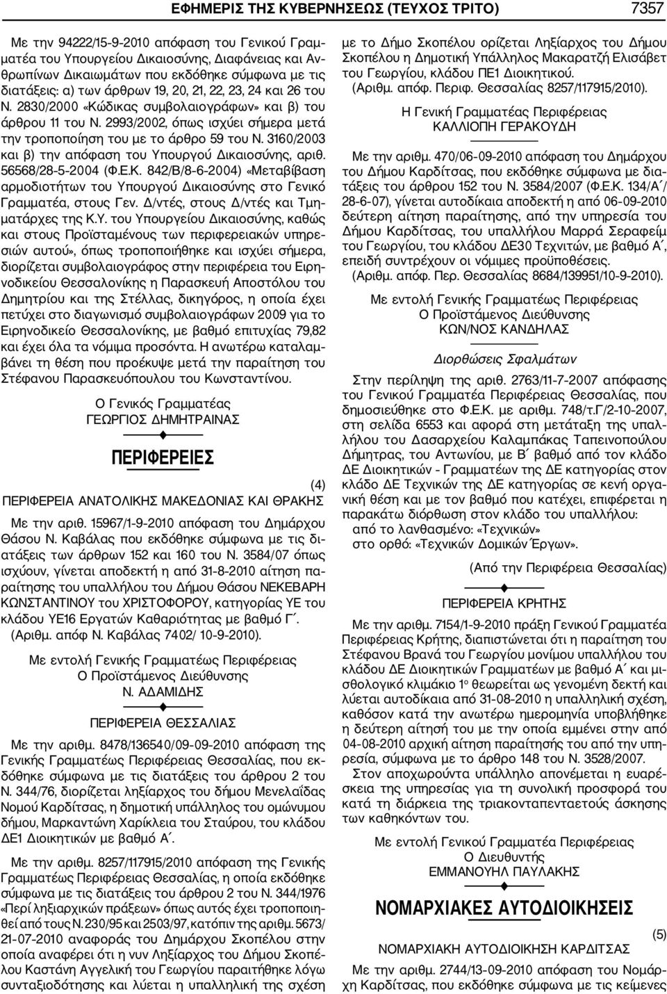 2993/2002, όπως ισχύει σήμερα μετά την τροποποίηση του με το άρθρο 59 του Ν. 3160/2003 και β) την απόφαση του Υπουργού Δικαιοσύνης, αριθ. 56568/28 5 2004 (Φ.Ε.Κ.