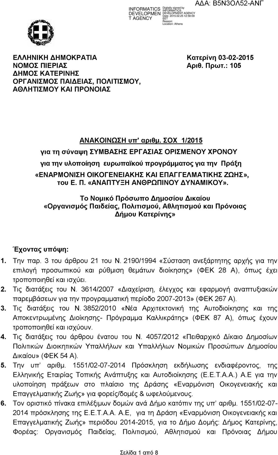 Το Νομικό Πρόσωπο Δημοσίου Δικαίου «Οργανισμός Παιδείας, Πολιτισμού, Αθλητισμού και Πρόνοιας Δήμου Κατερίνης» Έχοντας υπόψη: 1. Την παρ. 3 του άρθρου 21 του Ν.