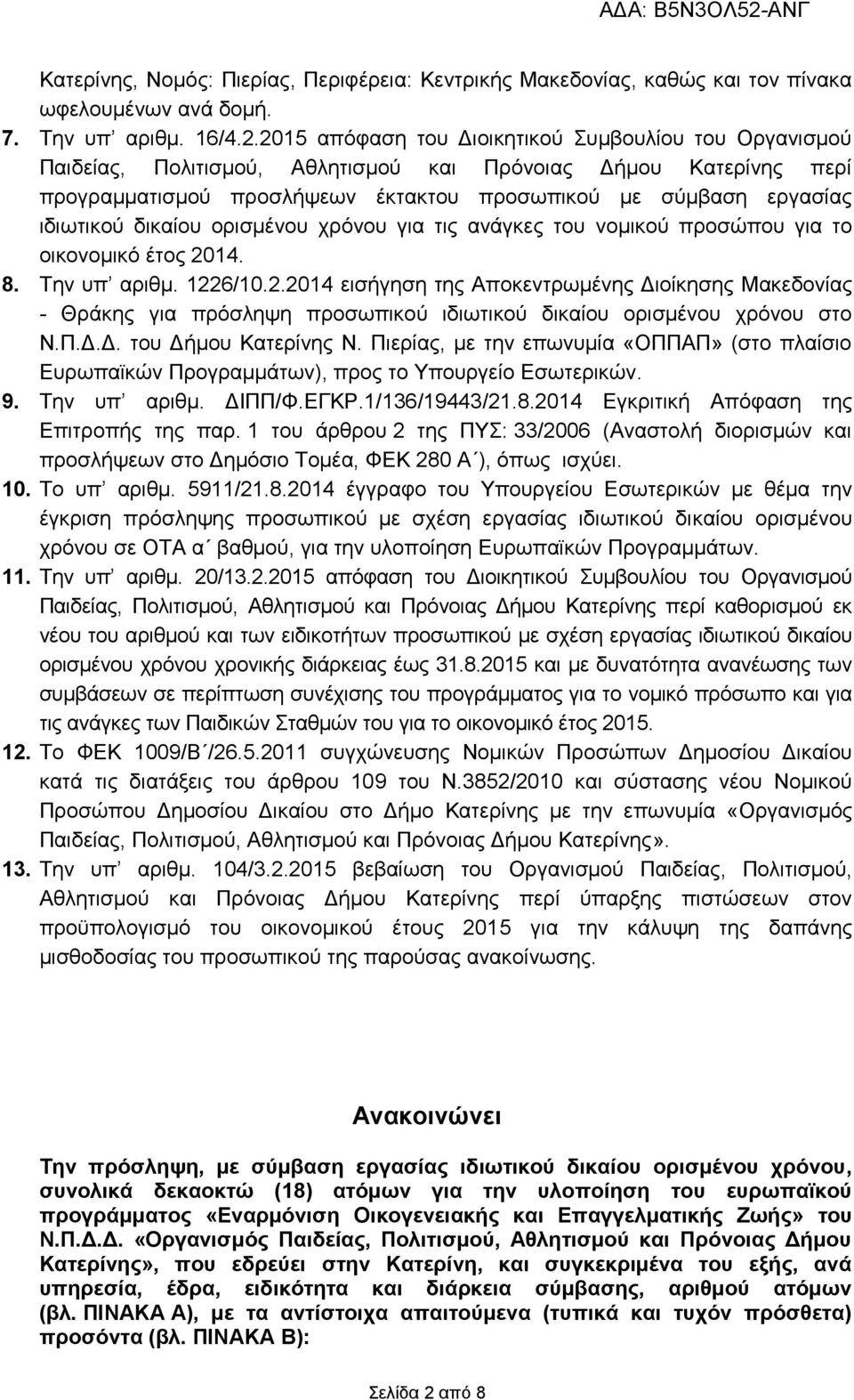 δικαίου ορισμένου χρόνου για τις ανάγκες του νομικού προσώπου για το οικονομικό έτος 20