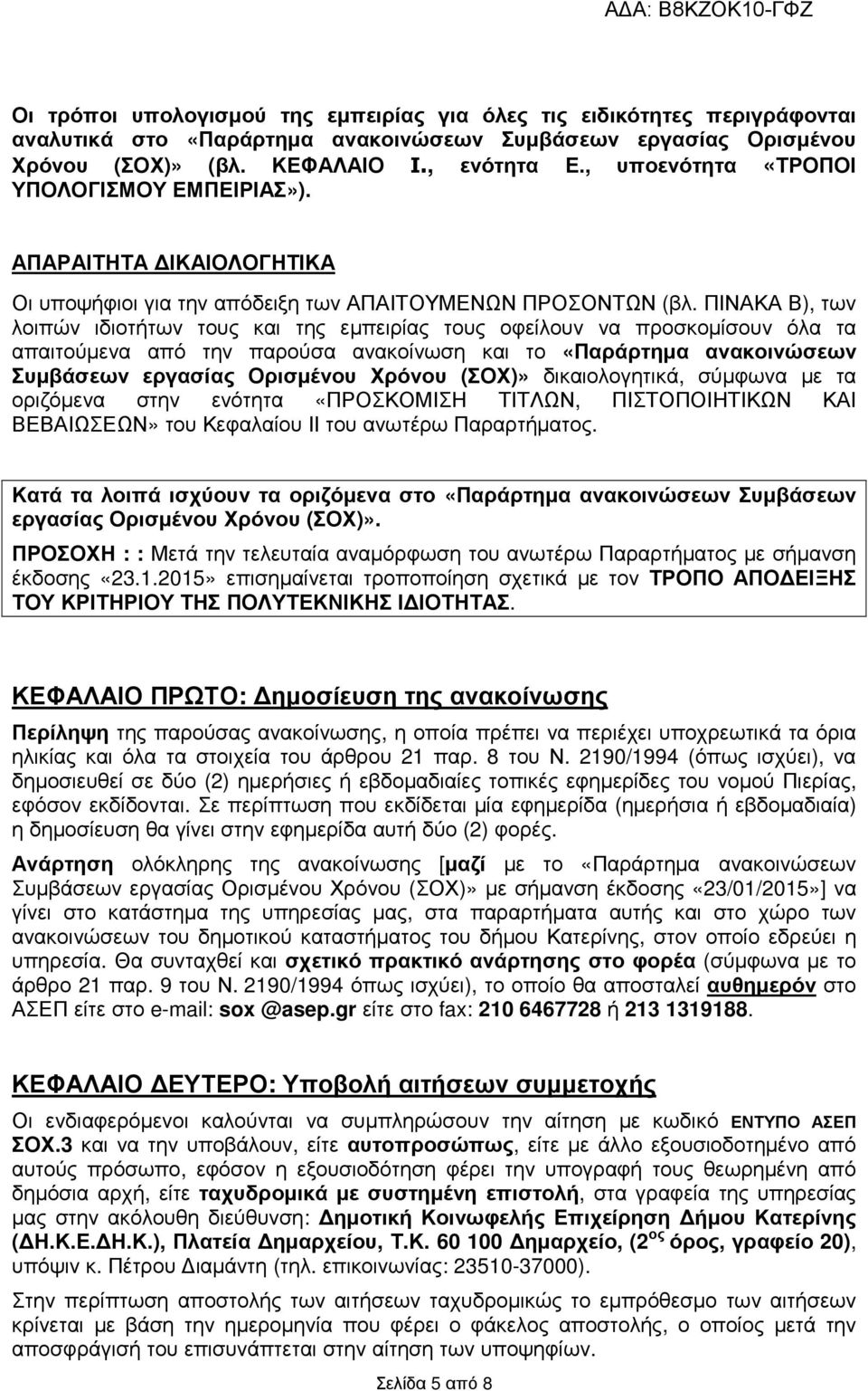 ΠΙΝΑΚΑ Β), των λοιπών ιδιοτήτων τους και της εµπειρίας τους οφείλουν να προσκοµίσουν όλα τα απαιτούµενα από την παρούσα ανακοίνωση και το «Παράρτηµα ανακοινώσεων Συµβάσεων εργασίας Ορισµένου Χρόνου