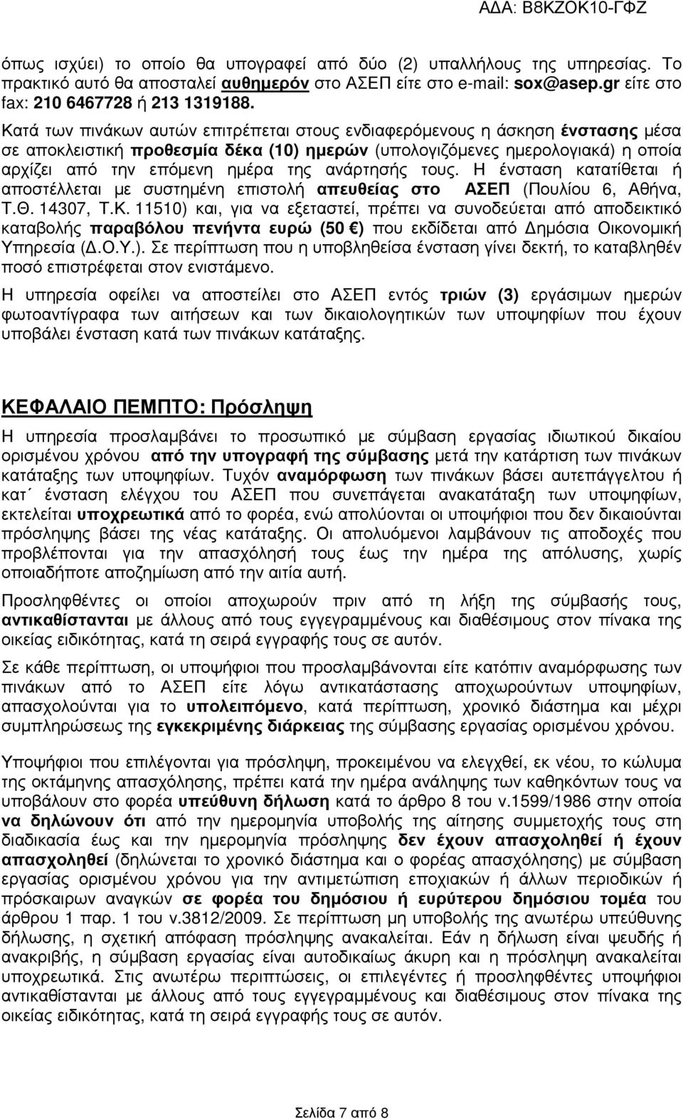 ανάρτησής τους. Η ένσταση κατατίθεται ή αποστέλλεται µε συστηµένη επιστολή απευθείας στο ΑΣΕΠ (Πουλίου 6, Αθήνα, Τ.Θ. 14307, Τ.Κ.