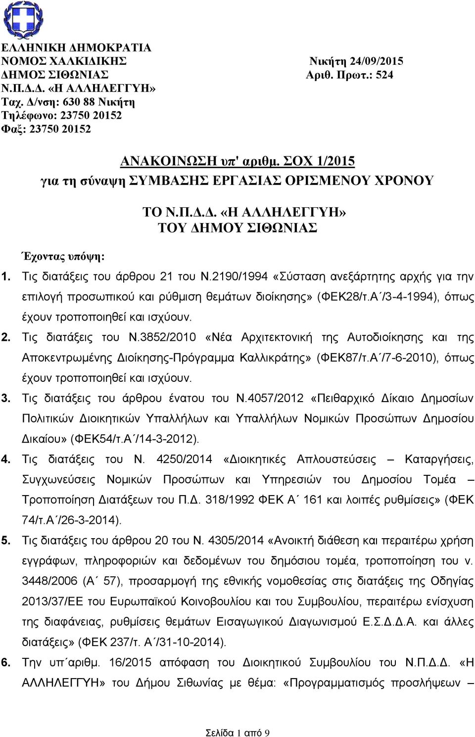 2190/1994 «Σύσταση ανεξάρτητης αρχής για την επιλογή προσωπικού και ρύθμιση θεμάτων διοίκησης» (ΦΕΚ28/τ.Α /3-4-1994), όπως έχουν τροποποιηθεί και ισχύουν. 2. Τις διατάξεις του Ν.