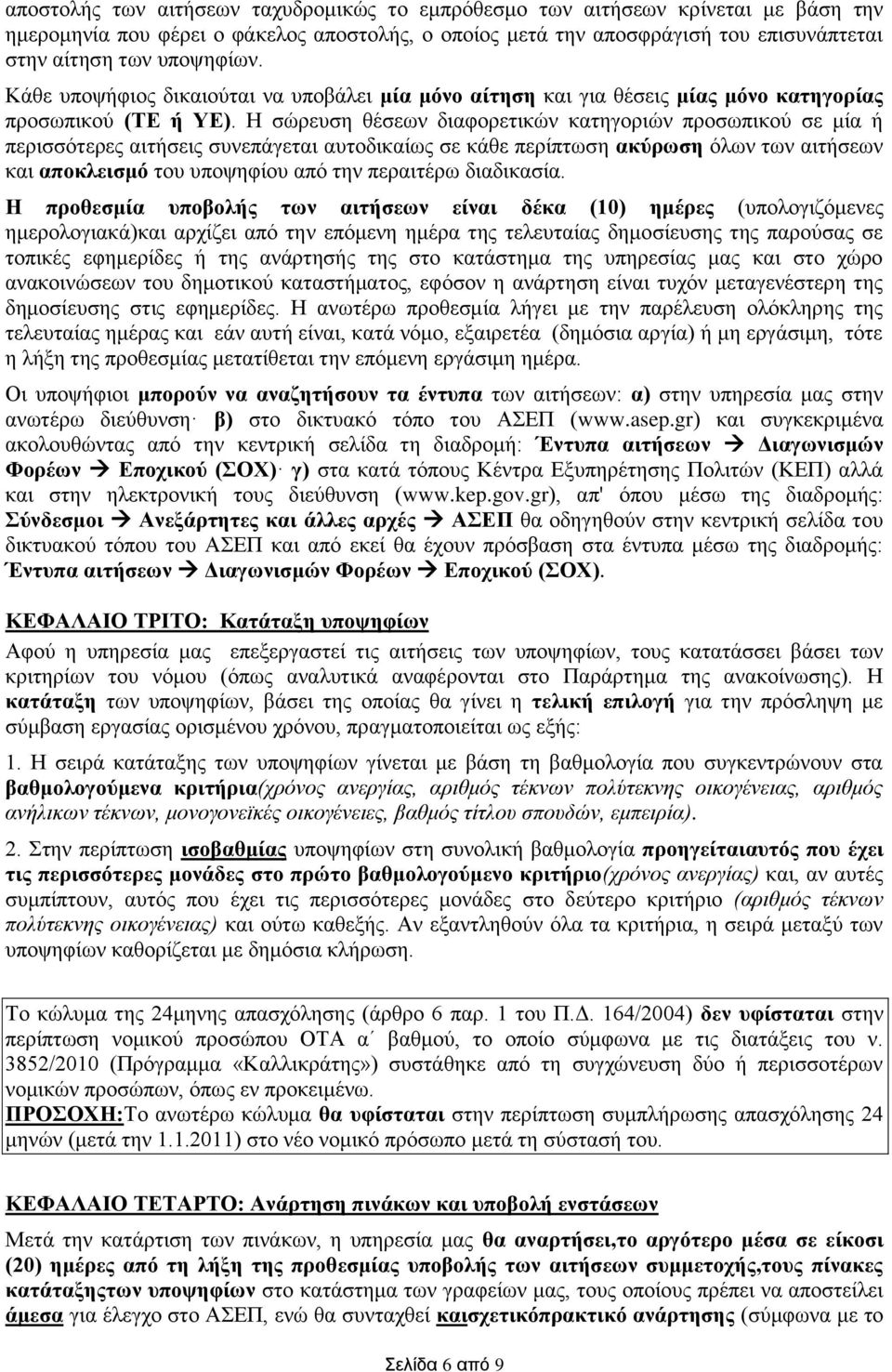 Η σώρευση θέσεων διαφορετικών κατηγοριών προσωπικού σε μία ή περισσότερες αιτήσεις συνεπάγεται αυτοδικαίως σε κάθε περίπτωση ακύρωση όλων των αιτήσεων και αποκλεισμό του υποψηφίου από την περαιτέρω