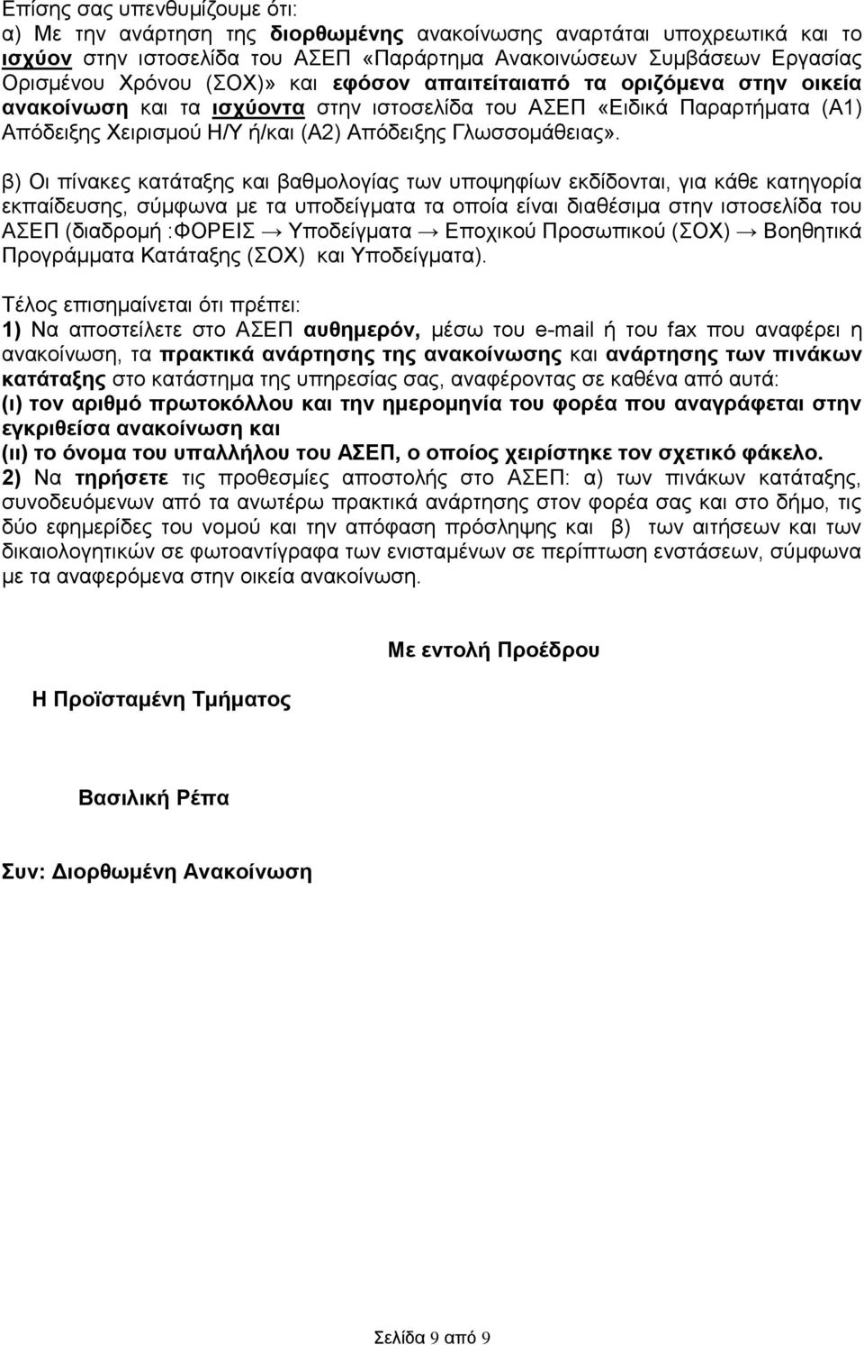 β) Οι πίνακες κατάταξης και βαθμολογίας των υποψηφίων εκδίδονται, για κάθε κατηγορία εκπαίδευσης, σύμφωνα με τα υποδείγματα τα οποία είναι διαθέσιμα στην ιστοσελίδα του ΑΣΕΠ (διαδρομή :ΦΟΡΕΙΣ