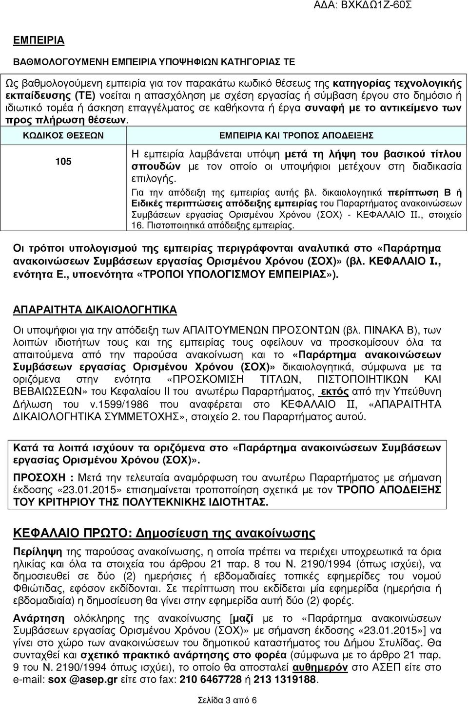 ΚΩ ΙΚΟΣ ΘΕΣΕΩΝ 105 ΕΜΠΕΙΡΙΑ ΚΑΙ ΤΡΟΠΟΣ ΑΠΟ ΕΙΞΗΣ Η εµπειρία λαµβάνεται υπόψη µετά τη λήψη του βασικού τίτλου σπουδών µε τον οποίο οι υποψήφιοι µετέχουν στη διαδικασία επιλογής.