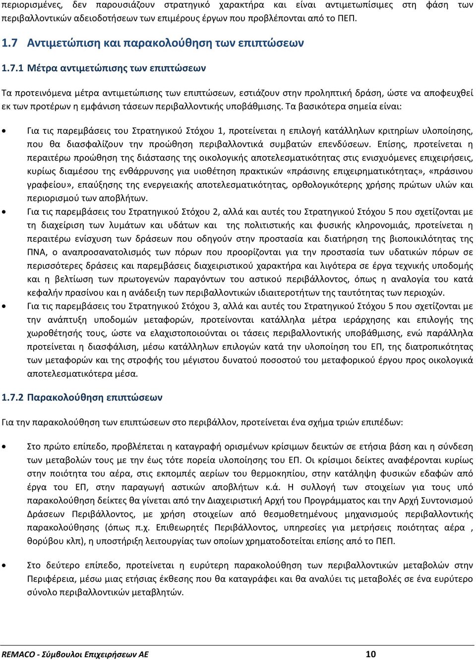 προτέρων η εμφάνιση τάσεων περιβαλλοντικής υποβάθμισης.