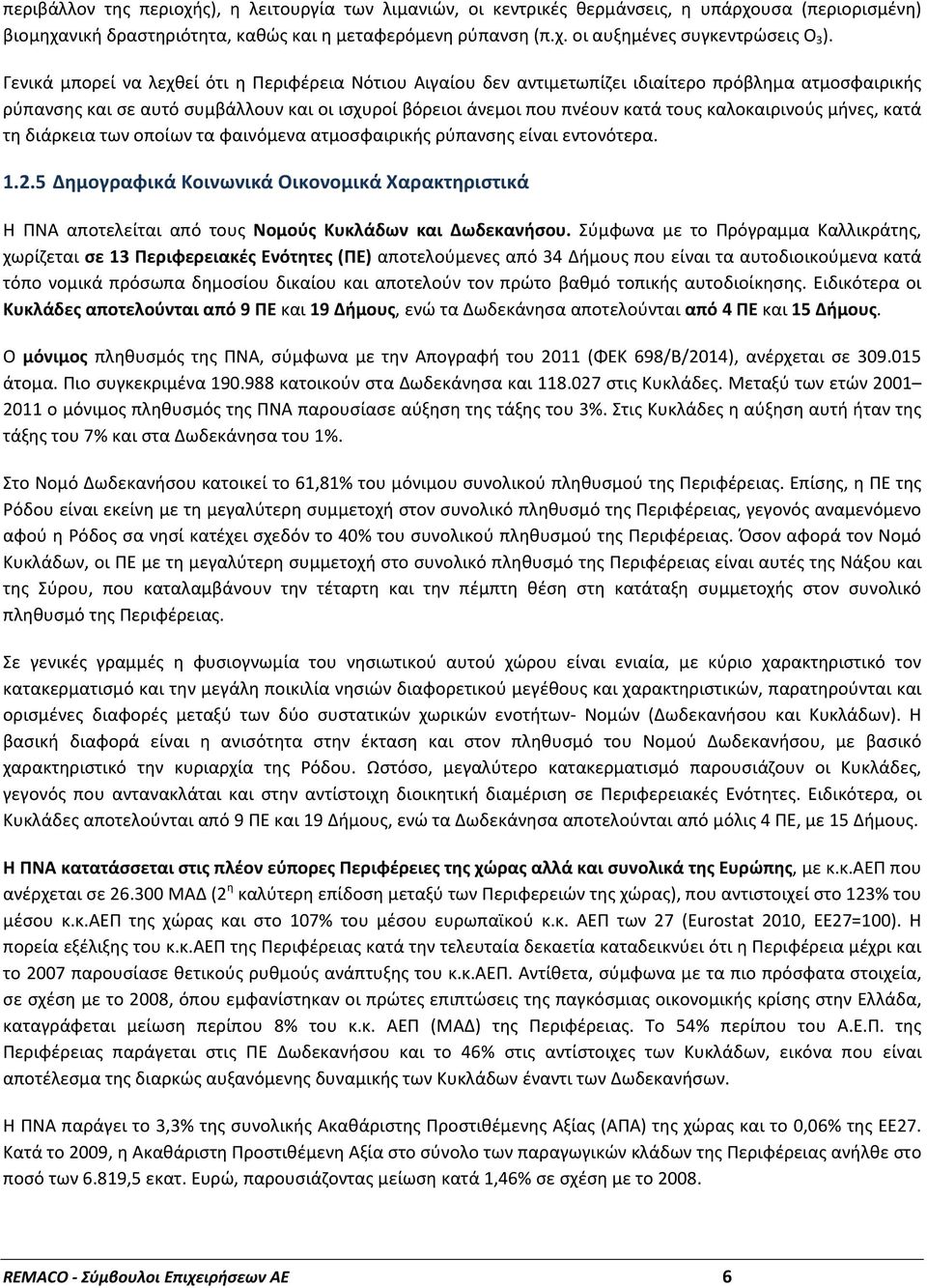 καλοκαιρινούς μήνες, κατά τη διάρκεια των οποίων τα φαινόμενα ατμοσφαιρικής ρύπανσης είναι εντονότερα. 1.2.