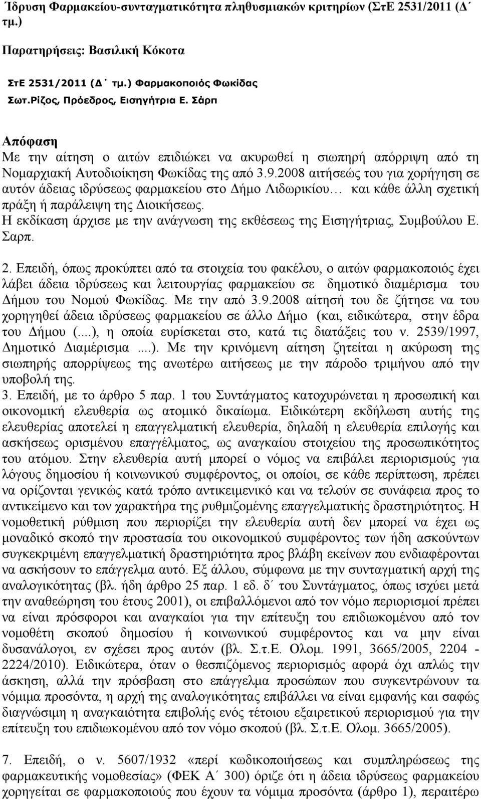 2008 αιτήσεώς του για χορήγηση σε αυτόν άδειας ιδρύσεως φαρμακείου στο Δήμο Λιδωρικίου και κάθε άλλη σχετική πράξη ή παράλειψη της Διοικήσεως.