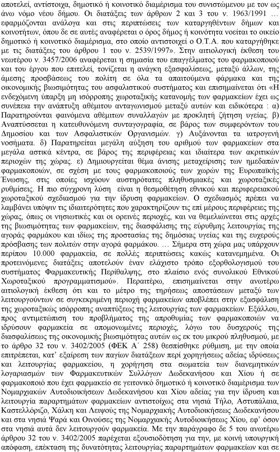 οποίο αντιστοιχεί ο Ο.Τ.Α. που καταργήθηκε με τις διατάξεις του άρθρου 1 του ν. 2539/1997». Στην αιτιολογική έκθεση του νεωτέρου ν.