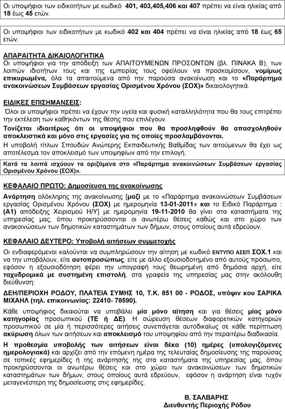 ΠΙΝΑΚΑ Β), των λοιπών ιδιοτήτων τους και της εμπειρίας τους οφείλουν να προσκομίσουν, νομίμως επικυρωμένα, όλα τα απαιτούμενα από την παρούσα ανακοίνωση και το «Παράρτημα ανακοινώσεων Συμβάσεων