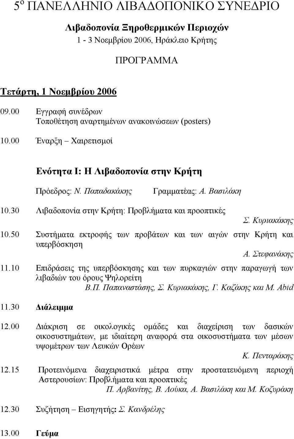 30 Λιβαδοπονία στην Κρήτη: Προβλήματα και προοπτικές Σ. Κυριακάκης 10.50 Συστήματα εκτροφής των προβάτων και των αιγών στην Κρήτη και υπερβόσκηση Α. Στεφανάκης 11.