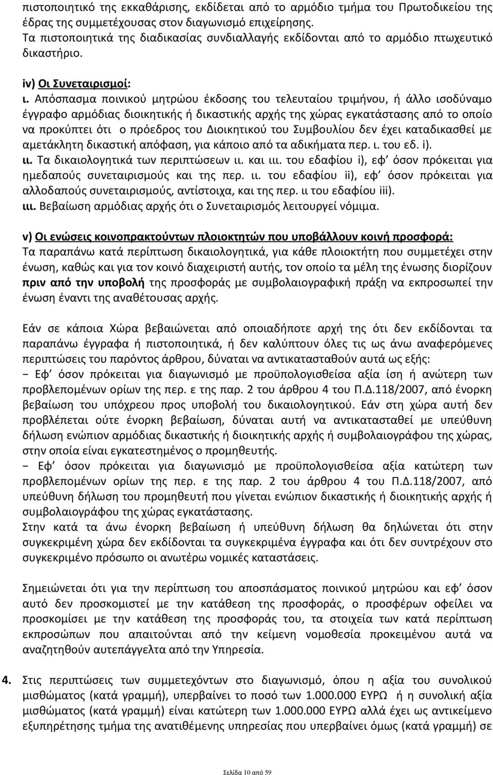 Απόσπασμα ποινικού μητρώου έκδοσης του τελευταίου τριμήνου, ή άλλο ισοδύναμο έγγραφο αρμόδιας διοικητικής ή δικαστικής αρχής της χώρας εγκατάστασης από το οποίο να προκύπτει ότι ο πρόεδρος του