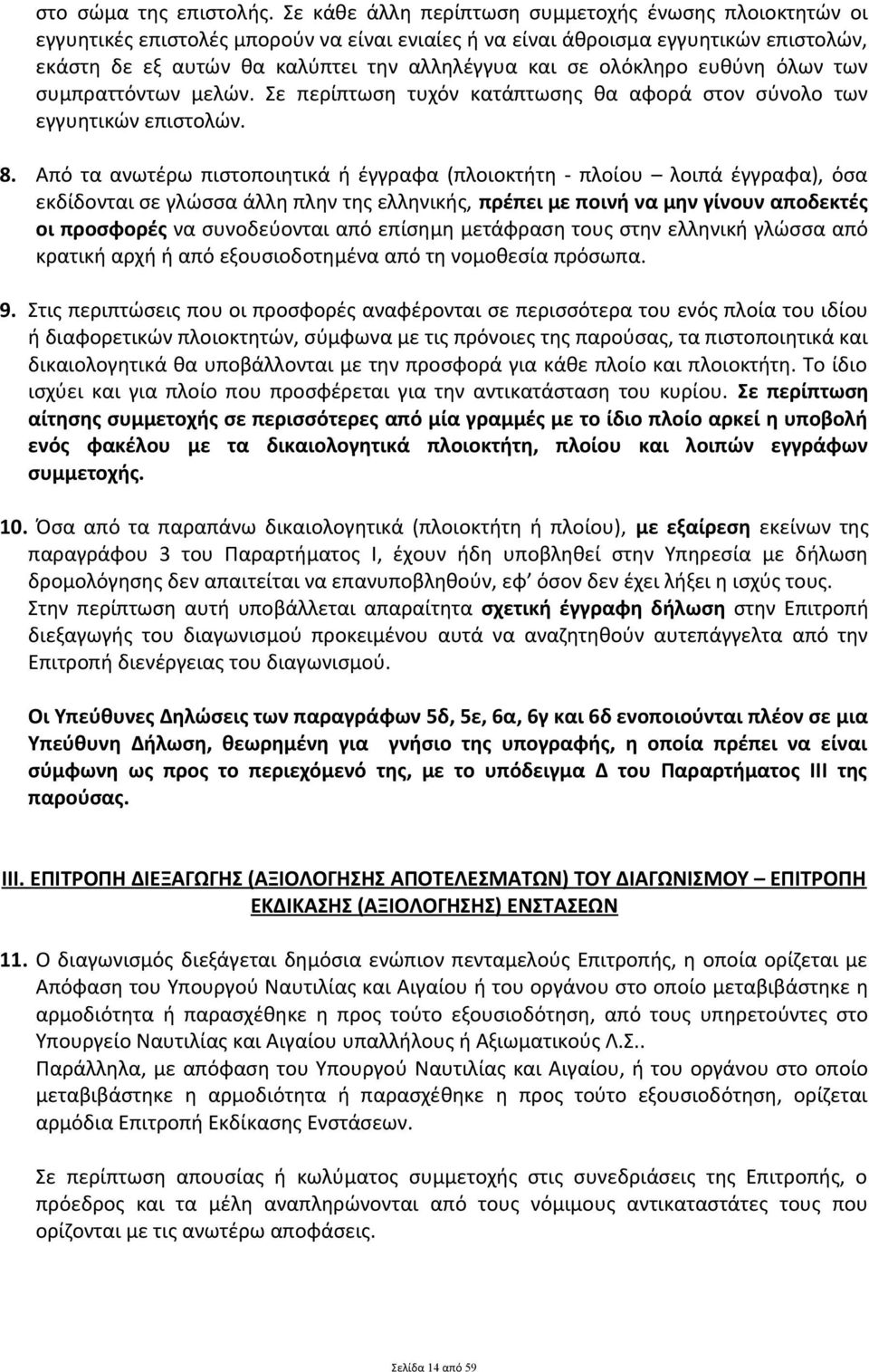 ολόκληρο ευθύνη όλων των συμπραττόντων μελών. Σε περίπτωση τυχόν κατάπτωσης θα αφορά στον σύνολο των εγγυητικών επιστολών. 8.