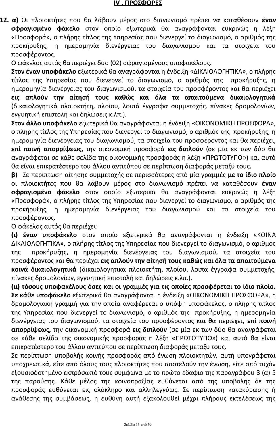 διενεργεί το διαγωνισμό, ο αριθμός της προκήρυξης, η ημερομηνία διενέργειας του διαγωνισμού και τα στοιχεία του προσφέροντος. Ο φάκελος αυτός θα περιέχει δύο (02) σφραγισμένους υποφακέλους.