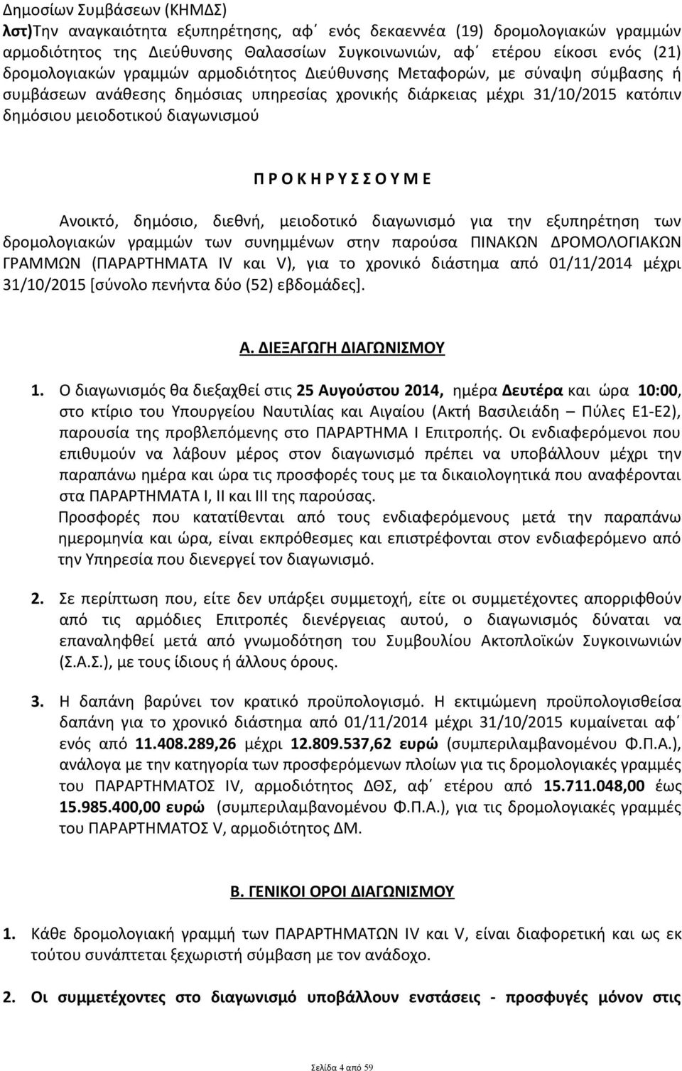 Υ Μ Ε Ανοικτό, δημόσιο, διεθνή, μειοδοτικό διαγωνισμό για την εξυπηρέτηση των δρομολογιακών γραμμών των συνημμένων στην παρούσα ΠΙΝΑΚΩΝ ΔΡΟΜΟΛΟΓΙΑΚΩΝ ΓΡΑΜΜΩΝ (ΠΑΡΑΡΤΗΜΑΤΑ ΙV και V), για το χρονικό