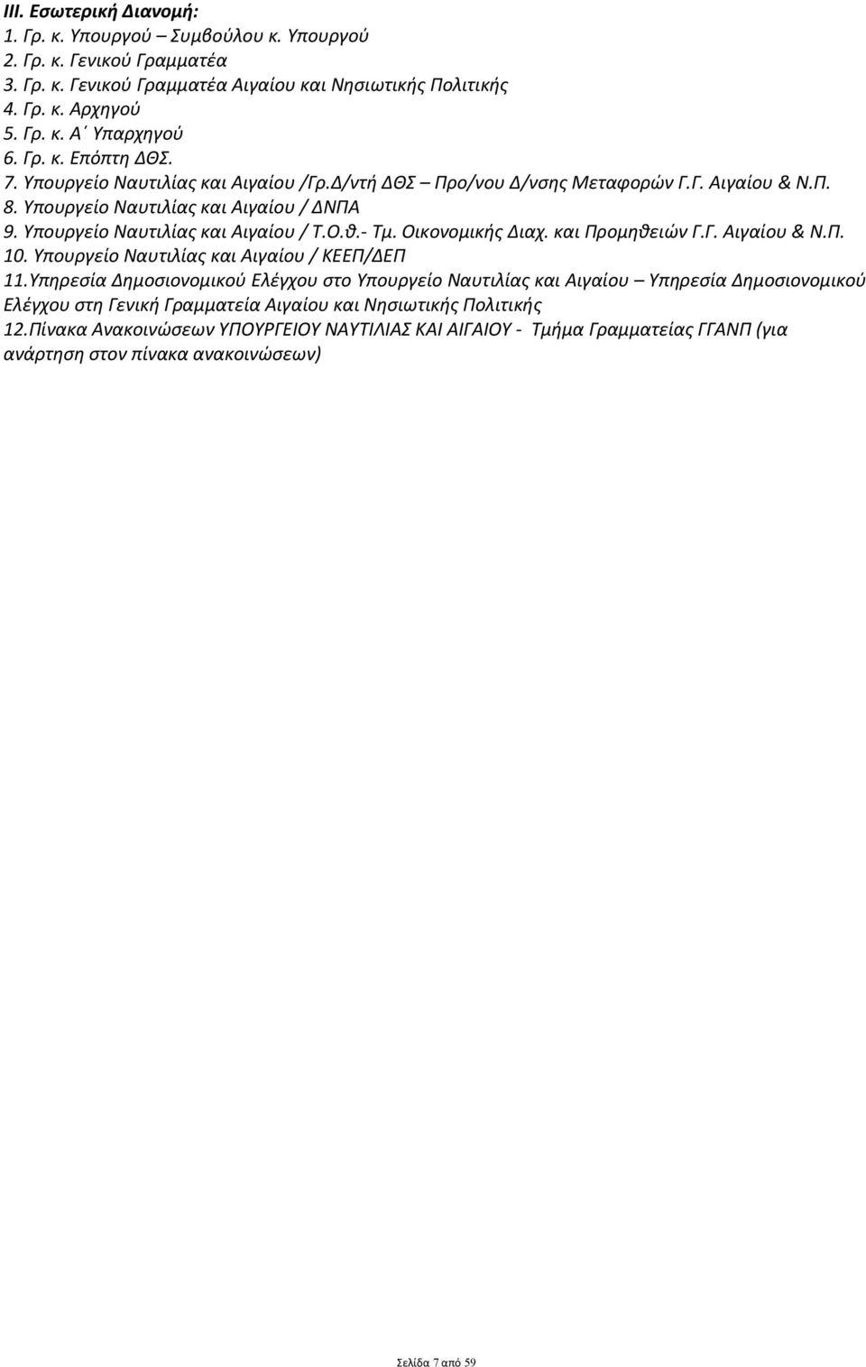 - Τμ. Οικονομικής Διαχ. και Προμηθειών Γ.Γ. Αιγαίου & Ν.Π. 10. Υπουργείο Ναυτιλίας και Αιγαίου / ΚΕΕΠ/ΔΕΠ 11.