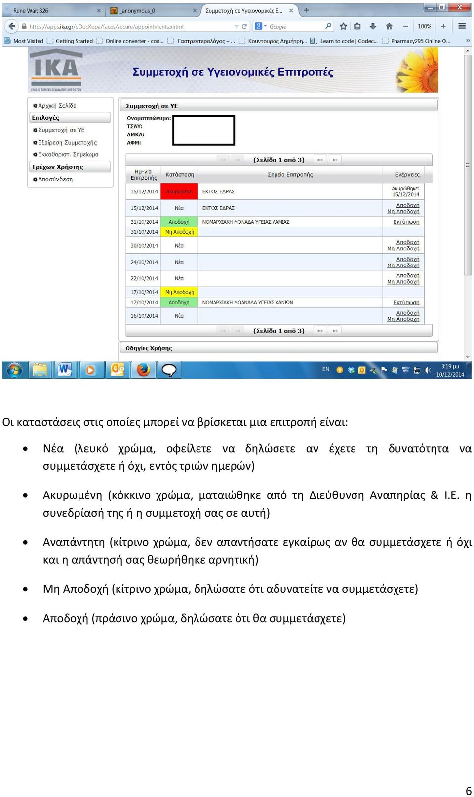 η συνεδρίασή της ή η συμμετοχή σας σε αυτή) Αναπάντητη (κίτρινο χρώμα, δεν απαντήσατε εγκαίρως αν θα συμμετάσχετε ή όχι και η