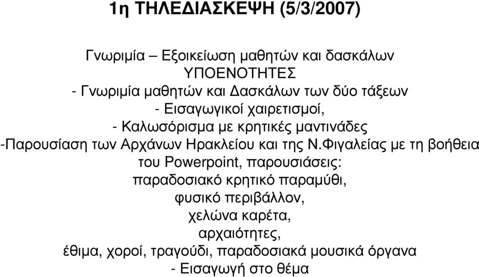 Αρχάνων Ηρακλείου και της Ν.