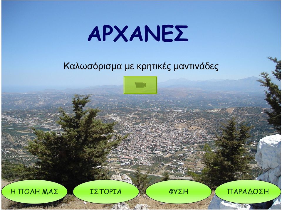 κρητικές