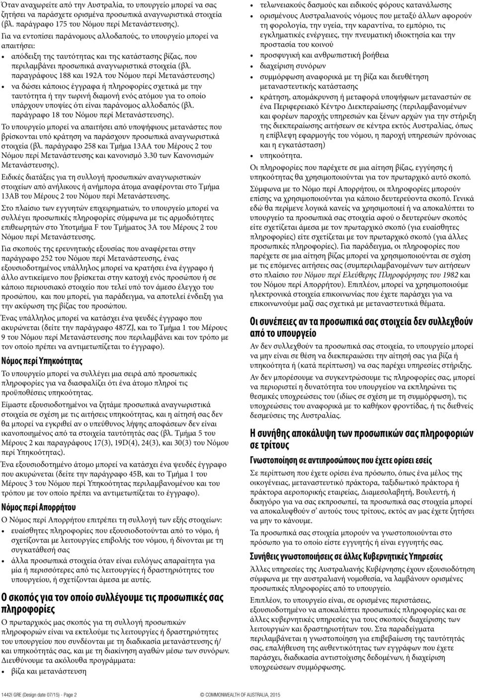 παραγράφους 188 και 192Α του Νόμου περί Μετανάστευσης) να δώσει κάποιος έγγραφα ή πληροφορίες σχετικά με την ταυτότητα ή την τωρινή διαμονή ενός ατόμου για το οποίο υπάρχουν υποψίες ότι είναι