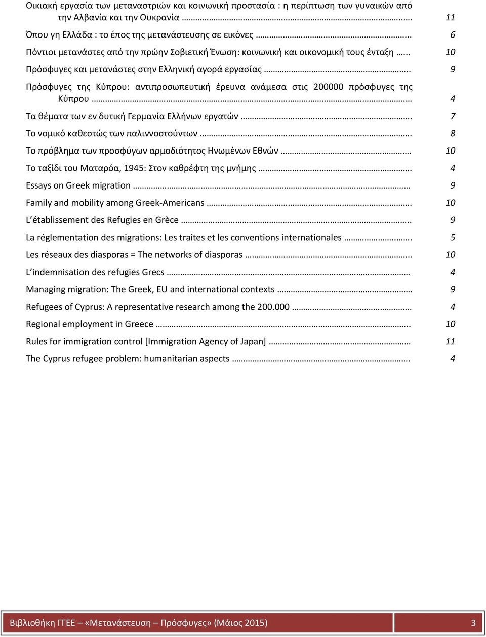 . 9 Πρόςφυγεσ τθσ Κφπρου: αντιπροςωπευτικι ζρευνα ανάμεςα ςτισ 200000 πρόςφυγεσ τθσ Κφπρου. 4 Σα κζματα των εν δυτικι Γερμανία Ελλινων εργατϊν. 7 Σο νομικό κακεςτϊσ των παλιννοςτοφντων.