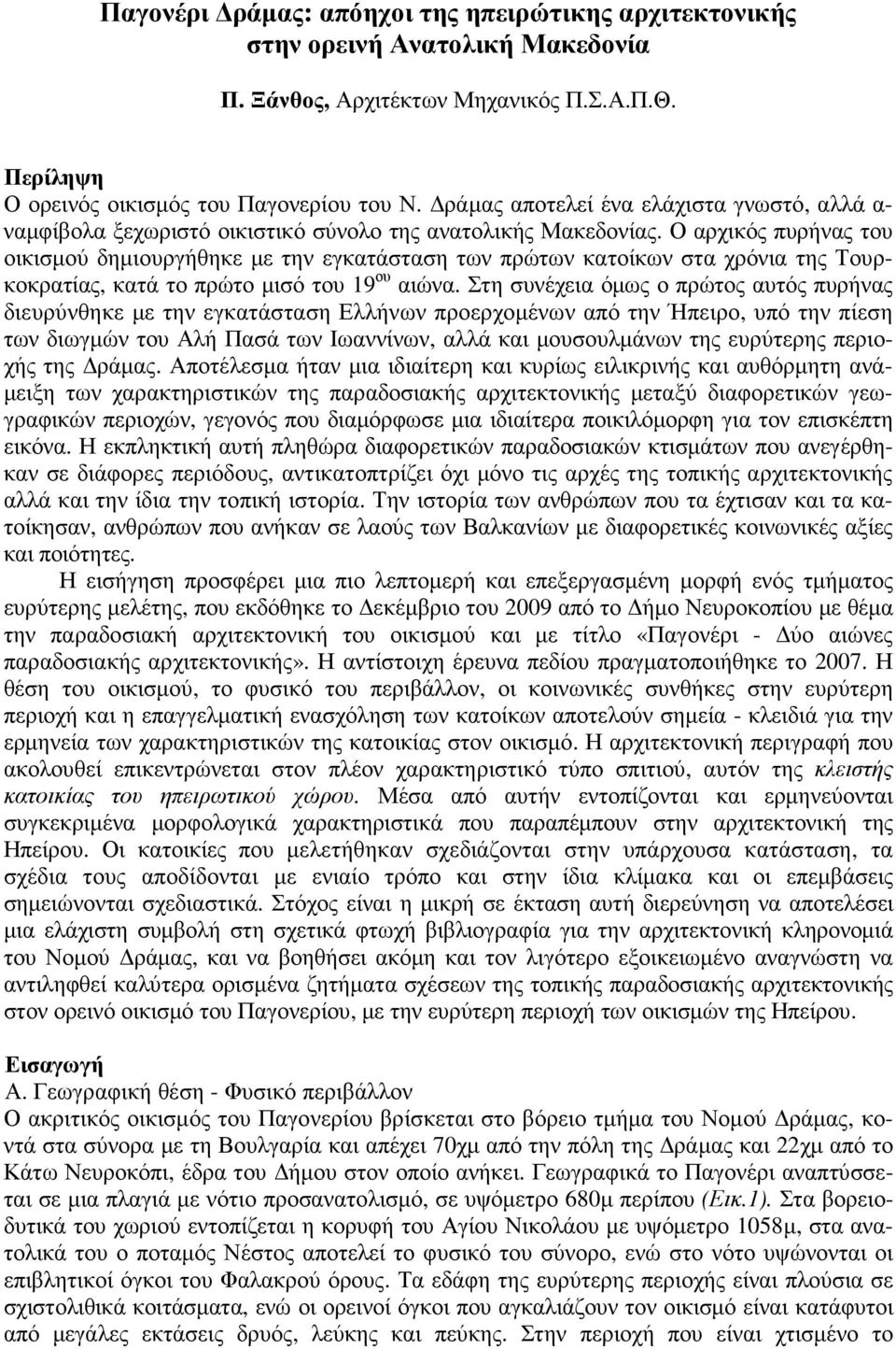 Ο αρχικός πυρήνας του οικισµού δηµιουργήθηκε µε την εγκατάσταση των πρώτων κατοίκων στα χρόνια της Τουρκοκρατίας, κατά το πρώτο µισό του 19 ου αιώνα.