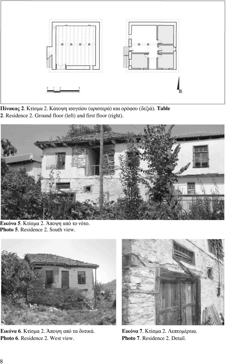 Άποψη από το νότο. Photo 5. Residence 2. South view. Εικόνα 6. Κτίσµα 2.