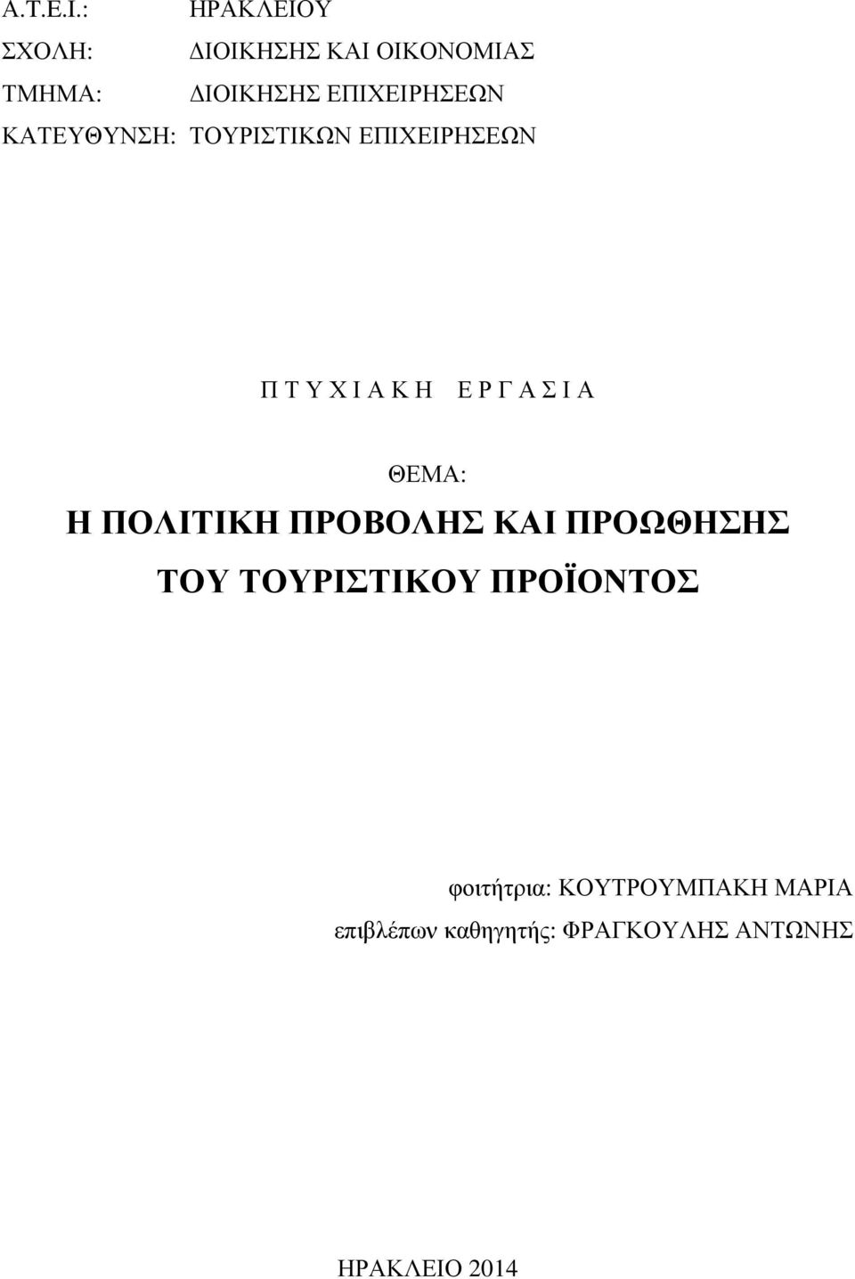 ΚΑΤΕΥΘΥΝΣΗ: ΤΟΥΡΙΣΤΙΚΩΝ ΕΠΙΧΕΙΡΗΣΕΩΝ Π Τ Υ Χ Ι Α Κ Η Ε Ρ Γ Α Σ Ι Α ΘΕΜΑ: