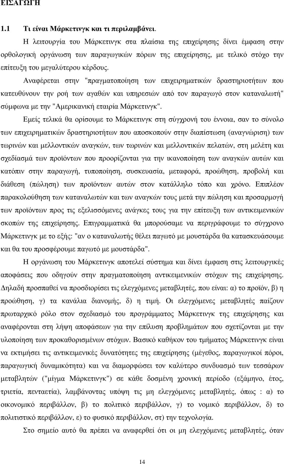 Αναφέρεται στην "πραγµατοποίηση των επιχειρηµατικών δραστηριοτήτων που κατευθύνουν την ροή των αγαθών και υπηρεσιών από τον παραγωγό στον καταναλωτή" σύµφωνα µε την "Αµερικανική εταιρία Μάρκετινγκ".