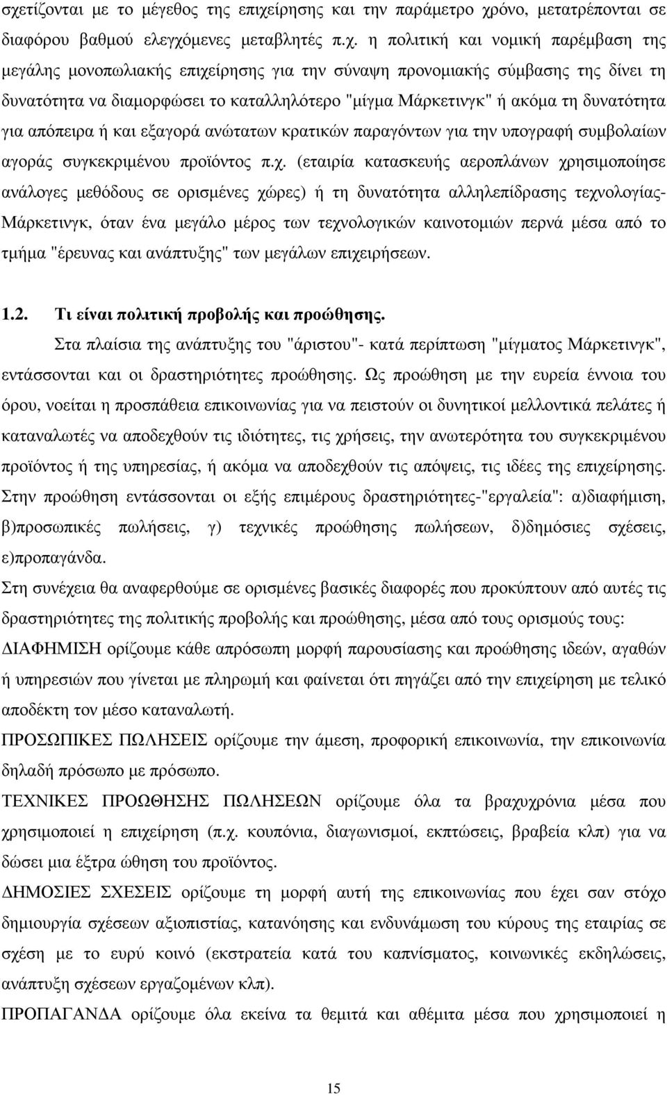 υπογραφή συµβολαίων αγοράς συγκεκριµένου προϊόντος π.χ.