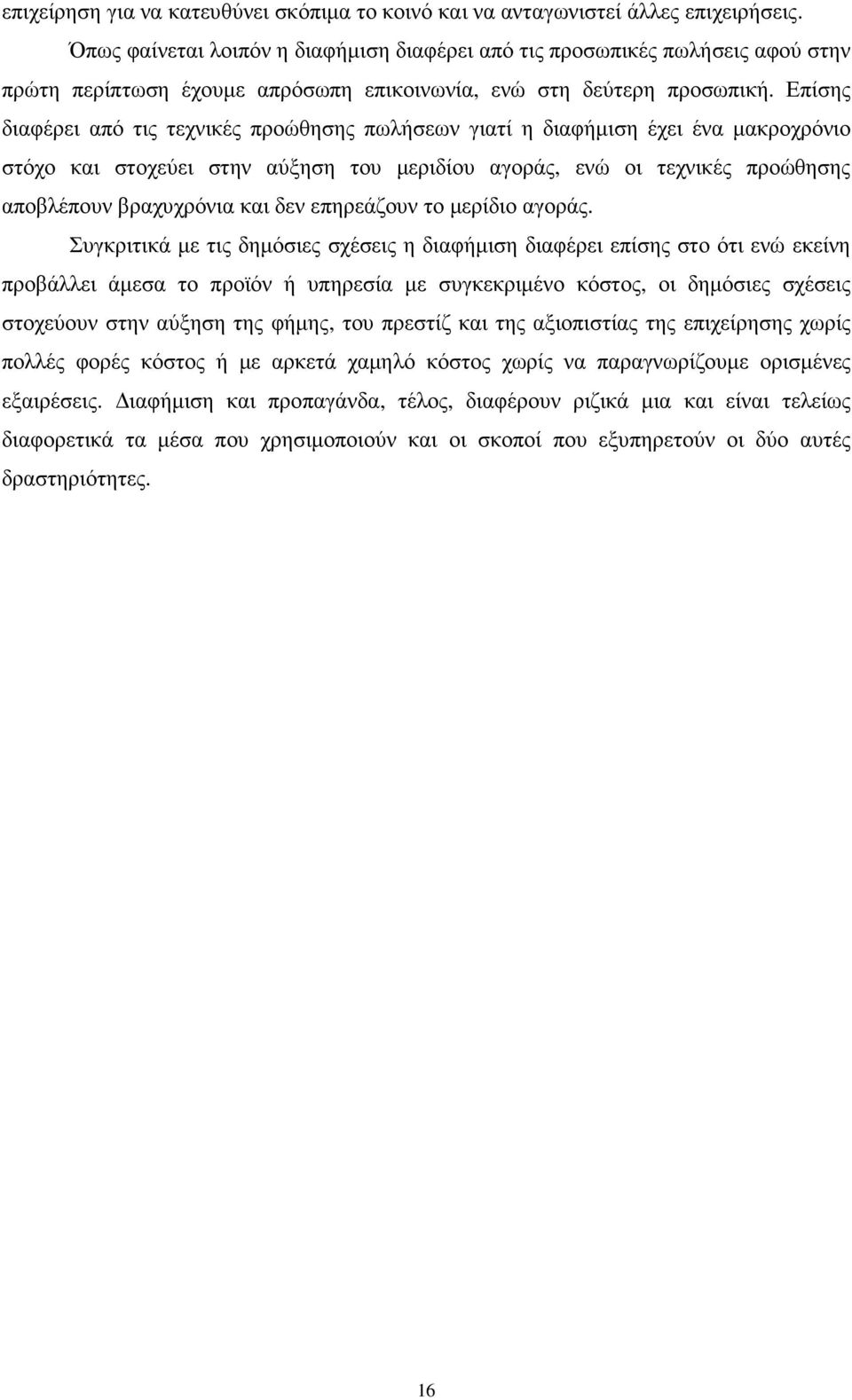 Επίσης διαφέρει από τις τεχνικές προώθησης πωλήσεων γιατί η διαφήµιση έχει ένα µακροχρόνιο στόχο και στοχεύει στην αύξηση του µεριδίου αγοράς, ενώ οι τεχνικές προώθησης αποβλέπουν βραχυχρόνια και δεν