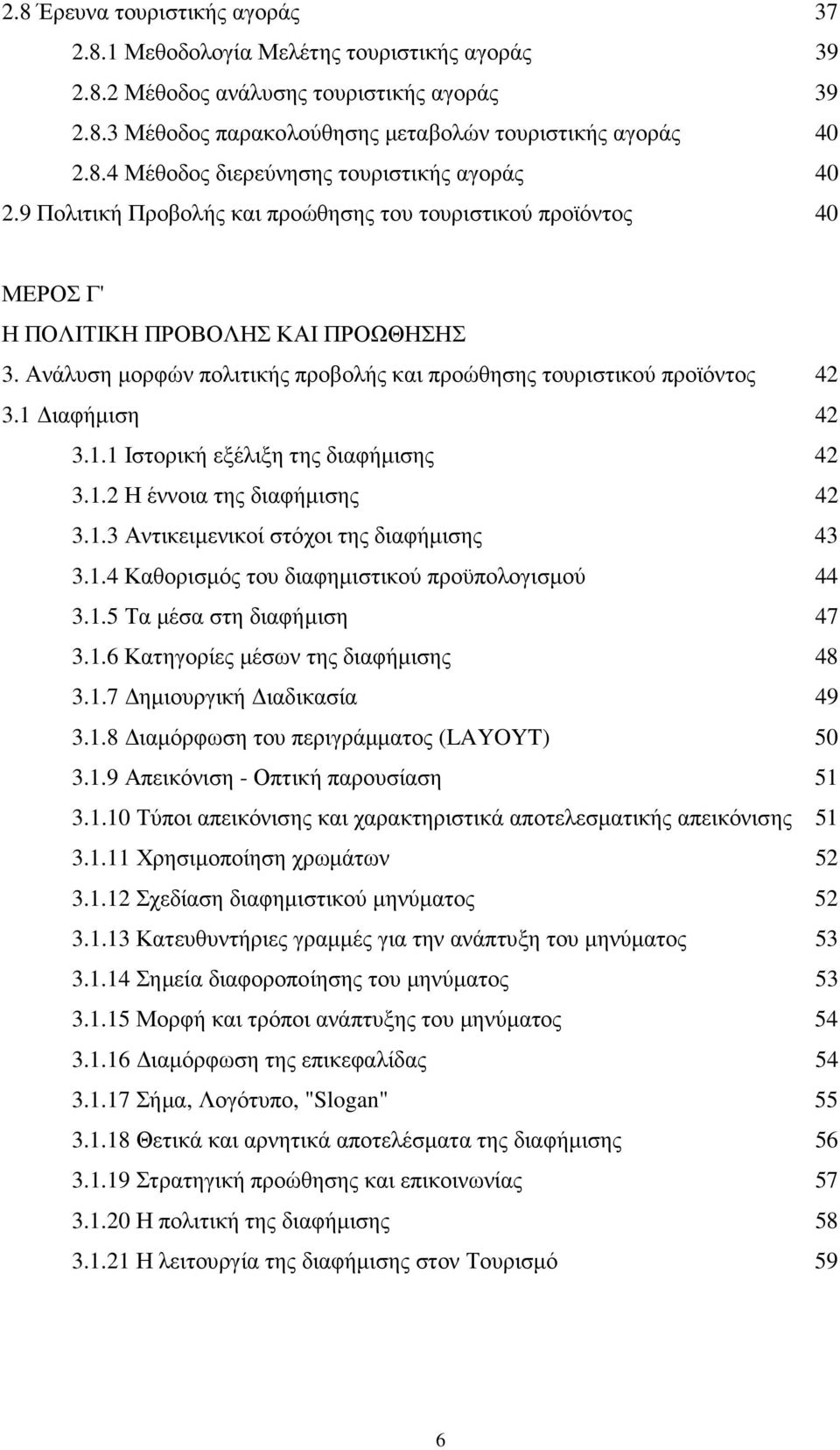 1.1 Ιστορική εξέλιξη της διαφήµισης 42 3.1.2 Η έννοια της διαφήµισης 42 3.1.3 Αντικειµενικοί στόχοι της διαφήµισης 43 3.1.4 Καθορισµός του διαφηµιστικού προϋπολογισµού 44 3.1.5 Τα µέσα στη διαφήµιση 47 3.