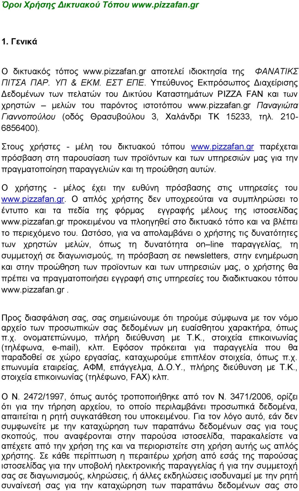 gr Παναγιώτα Γιαννοπούλου (οδός Θρασυβούλου 3, Χαλάνδρι ΤΚ 15233, τηλ. 210-6856400). Στους χρήστες - μέλη του δικτυακού τόπου www.pizzafan.