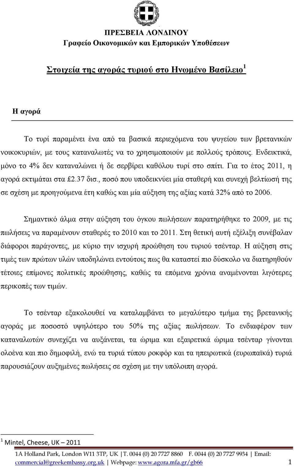 , ποσό που υποδεικνύει μία σταθερή και συνεχή βελτίωσή της σε σχέση με προηγούμενα έτη καθώς και μία αύξηση της αξίας κατά 32% από το 2006.