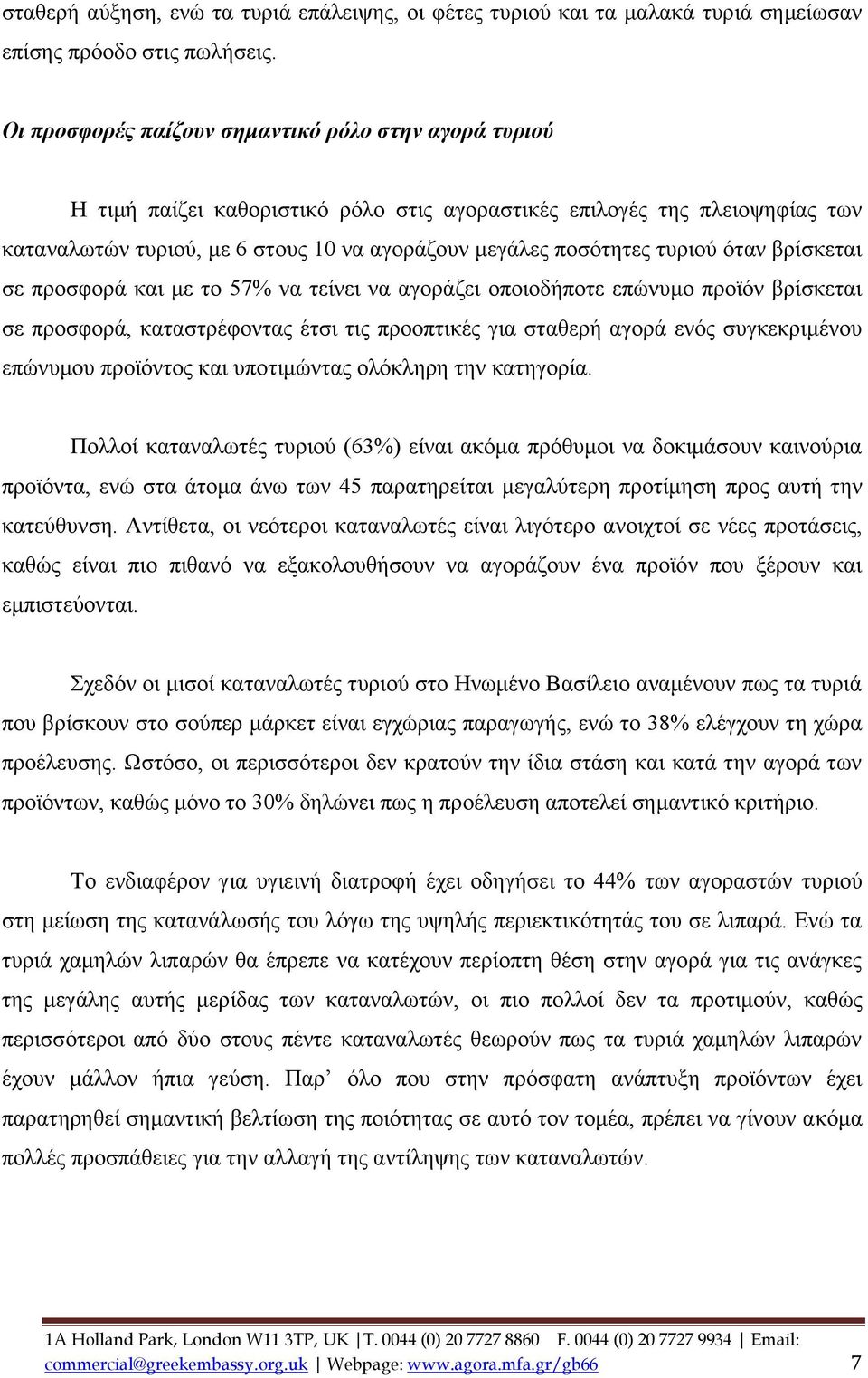 τυριού όταν βρίσκεται σε προσφορά και με το 57% να τείνει να αγοράζει οποιοδήποτε επώνυμο προϊόν βρίσκεται σε προσφορά, καταστρέφοντας έτσι τις προοπτικές για σταθερή αγορά ενός συγκεκριμένου