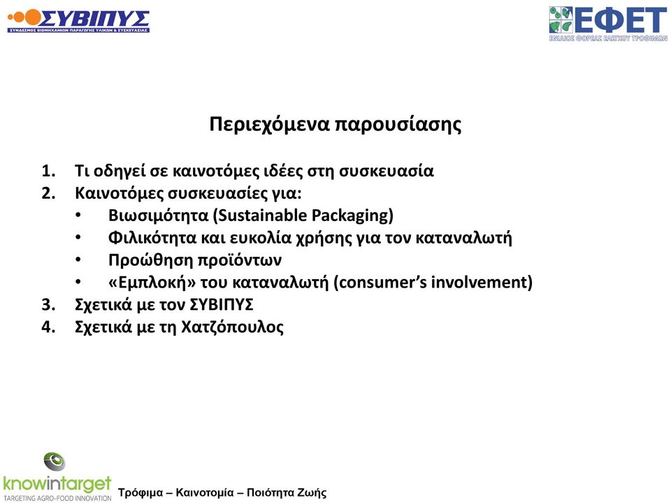 και ευκολία χρήσης για τον καταναλωτή Προώθηση προϊόντων «Εμπλοκή» του