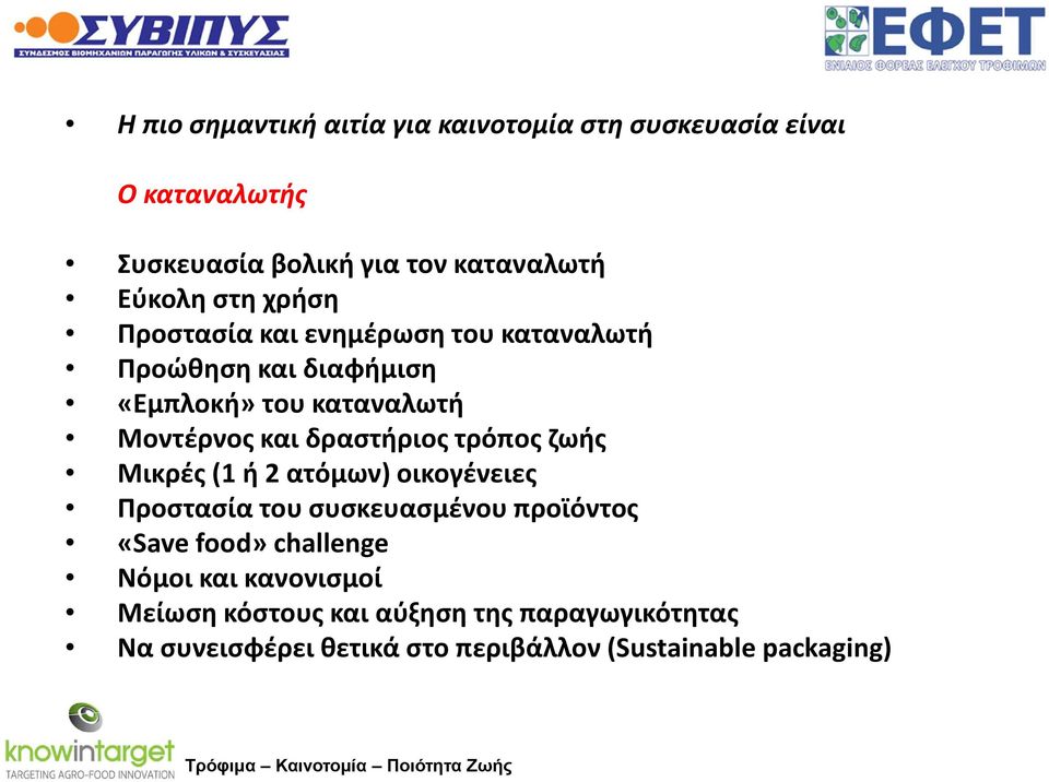 δραστήριος τρόπος ζωής Μικρές (1 ή 2 ατόμων) οικογένειες Προστασία του συσκευασμένου προϊόντος «Save food» challenge