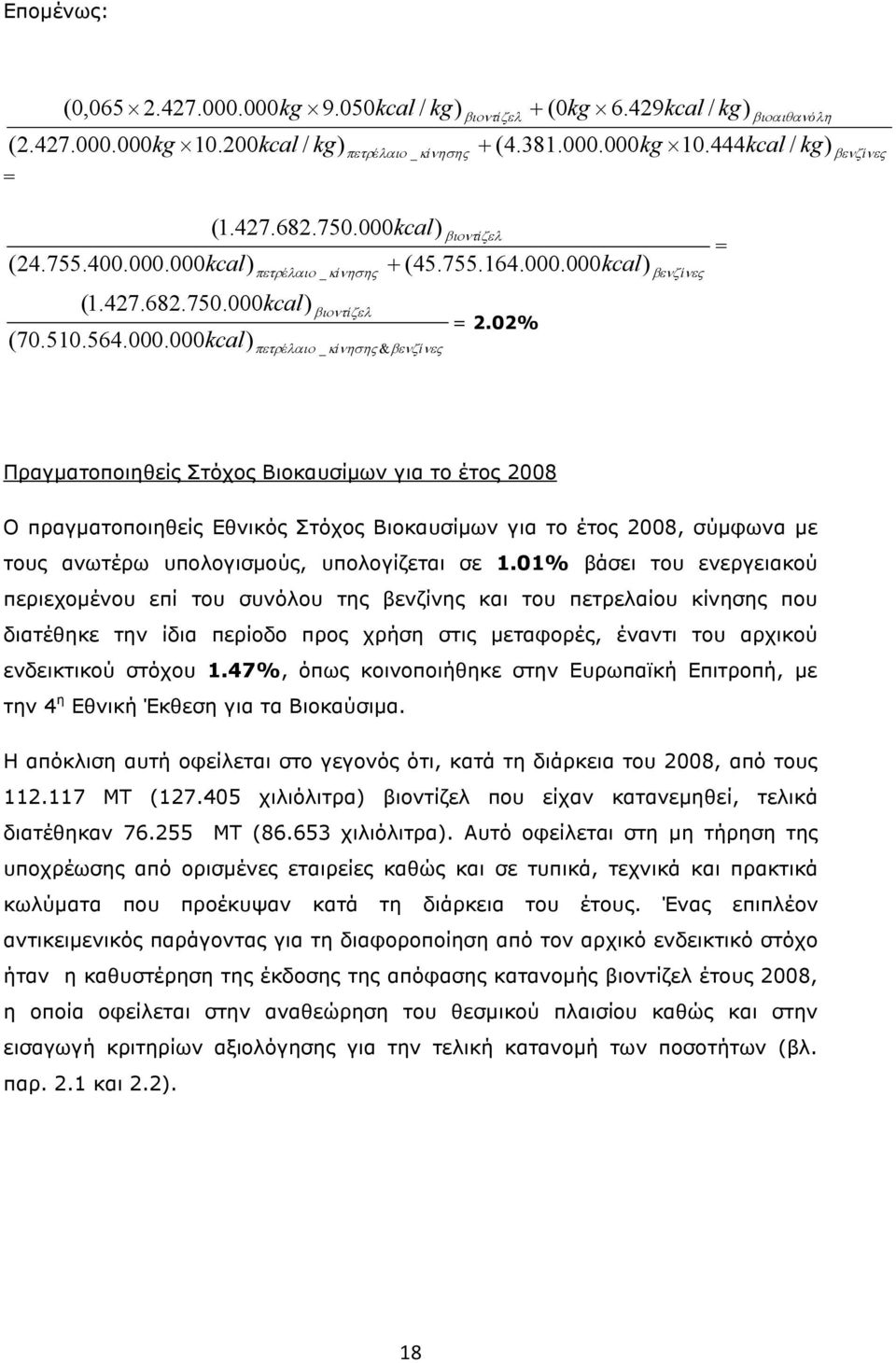 444kcal / kg) βενζίνες = βενζίνες Πραγµατοποιηθείς Στόχος Βιοκαυσίµων για το έτος 2008 Ο πραγµατοποιηθείς Εθνικός Στόχος Βιοκαυσίµων για το έτος 2008, σύµφωνα µε τους ανωτέρω υπολογισµούς,