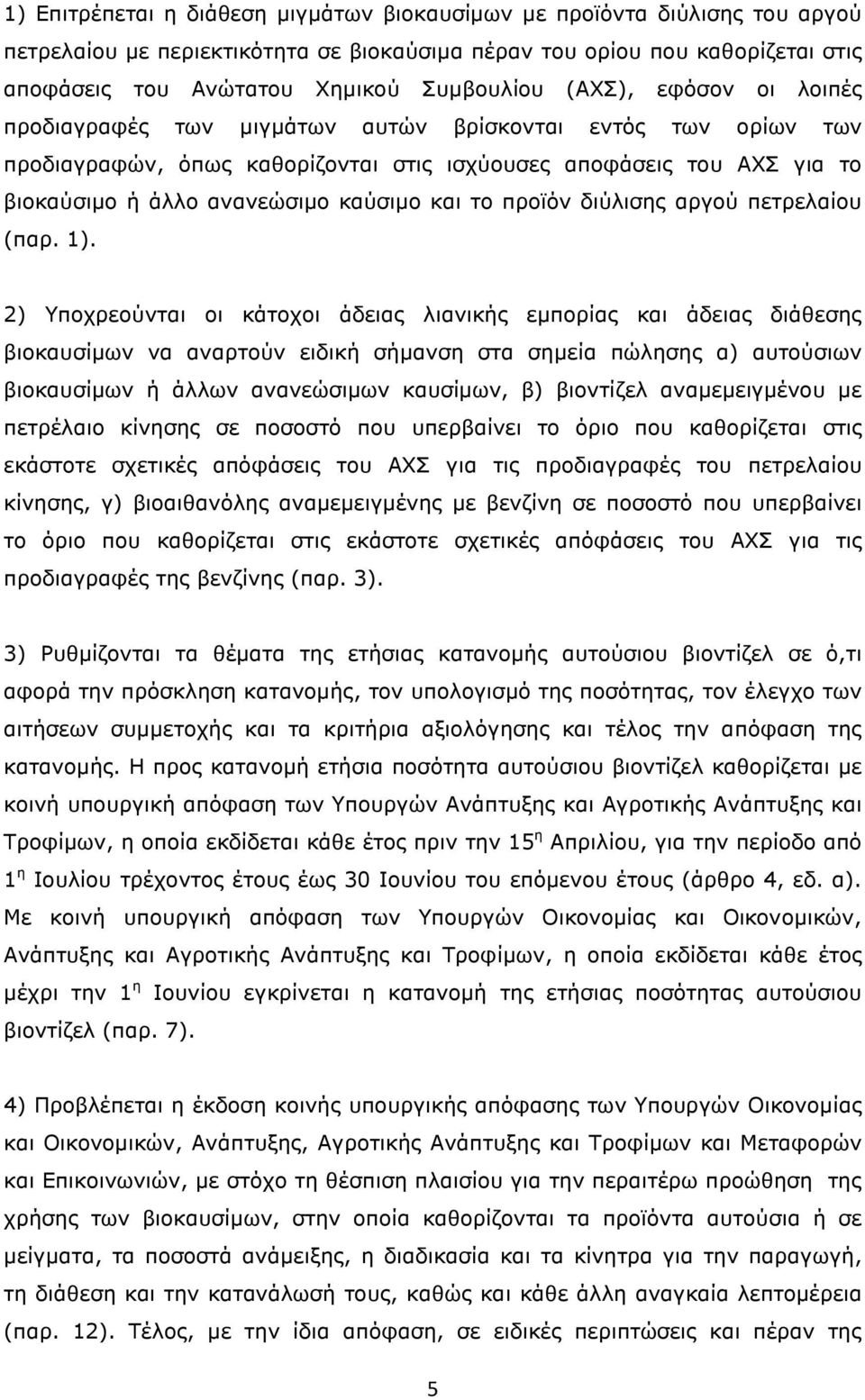 το προϊόν διύλισης αργού πετρελαίου (παρ. 1).