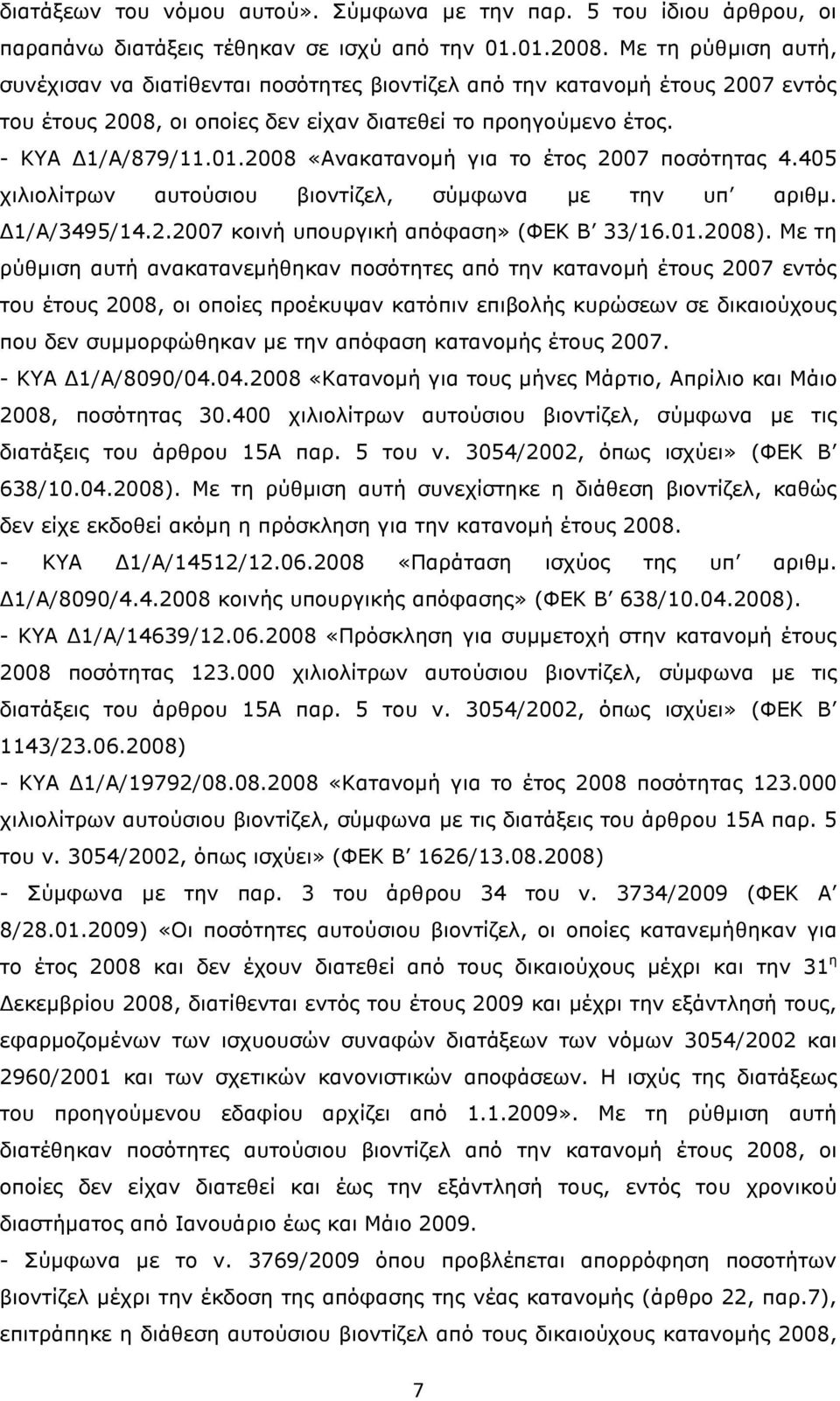 2008 «Ανακατανοµή για το έτος 2007 ποσότητας 4.405 χιλιολίτρων αυτούσιου βιοντίζελ, σύµφωνα µε την υπ αριθµ. 1/Α/3495/14.2.2007 κοινή υπουργική απόφαση» (ΦΕΚ Β 33/16.01.2008).