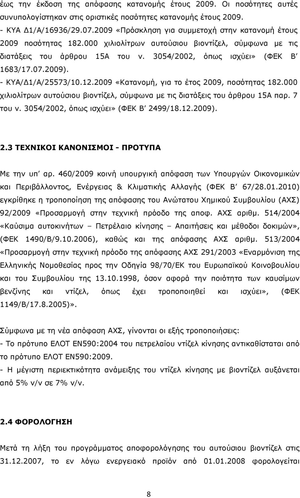 2009). - ΚΥΑ/ 1/Α/25573/10.12.2009 «Κατανοµή, για το έτος 2009, ποσότητας 182.000 χιλιολίτρων αυτούσιου βιοντίζελ, σύµφωνα µε τις διατάξεις του άρθρου 15Α παρ. 7 του ν.