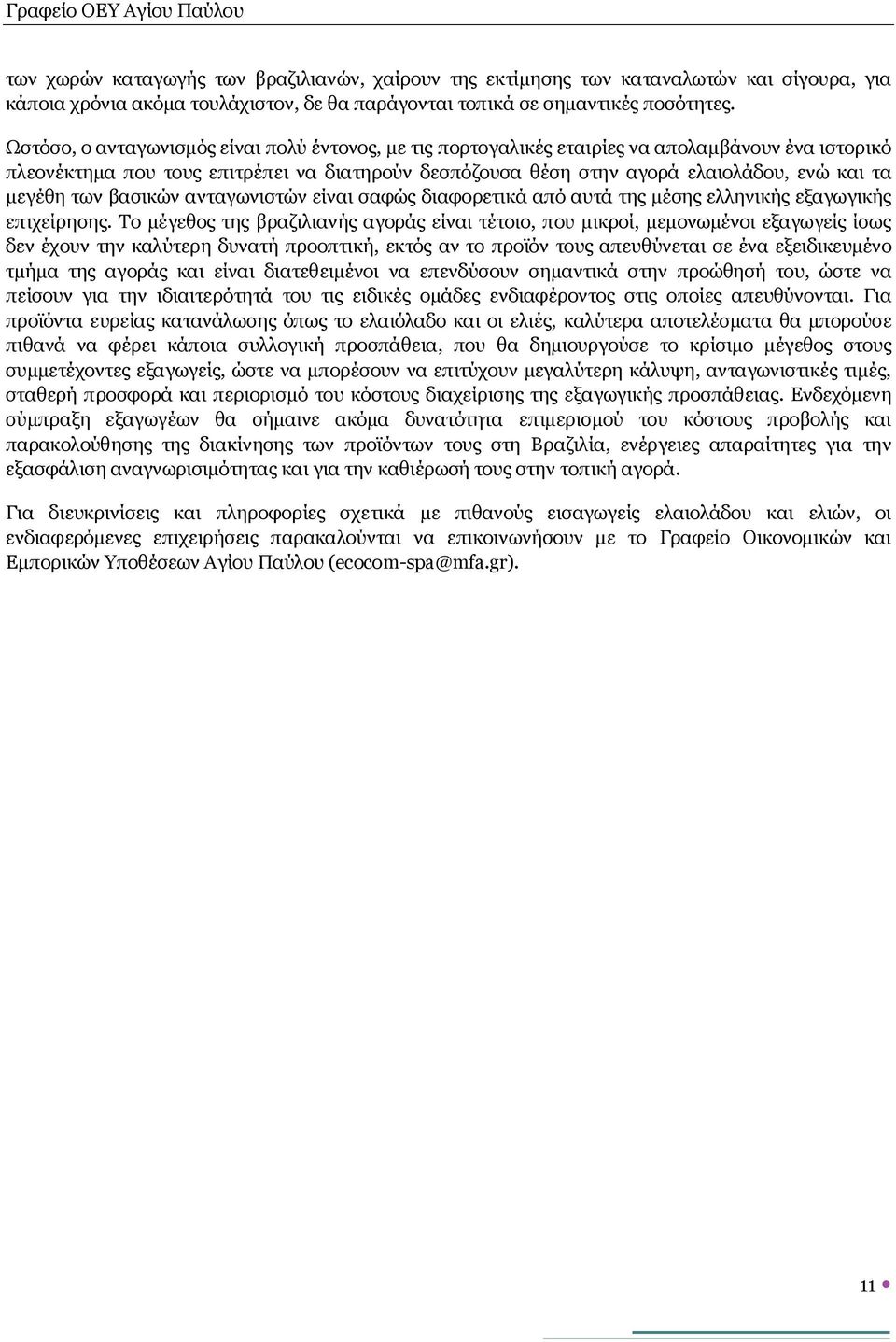 μεγέθη των βασικών ανταγωνιστών είναι σαφώς διαφορετικά από αυτά της μέσης ελληνικής εξαγωγικής επιχείρησης.