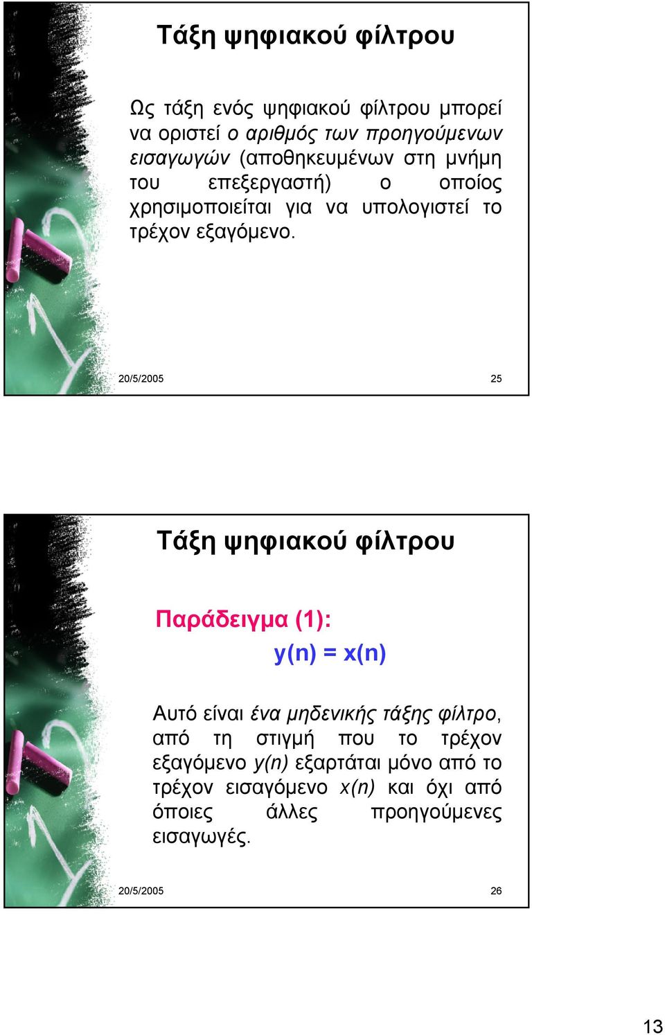 20/5/2005 25 Τάξη ψηφιακού φίλτρου Παράδειγμα (1): y(n) = x(n) Αυτό είναι ένα μηδενικής τάξης φίλτρο, από τη στιγμή