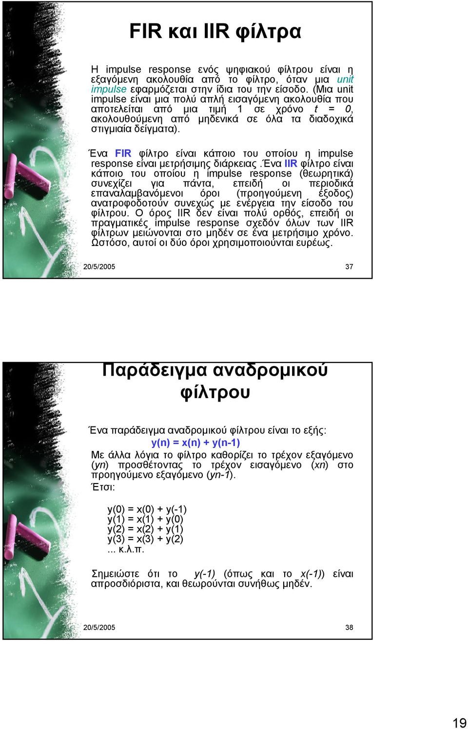 Ένα FIR φίλτρο είναι κάποιο του οποίου η impulse response είναι μετρήσιμης διάρκειας.