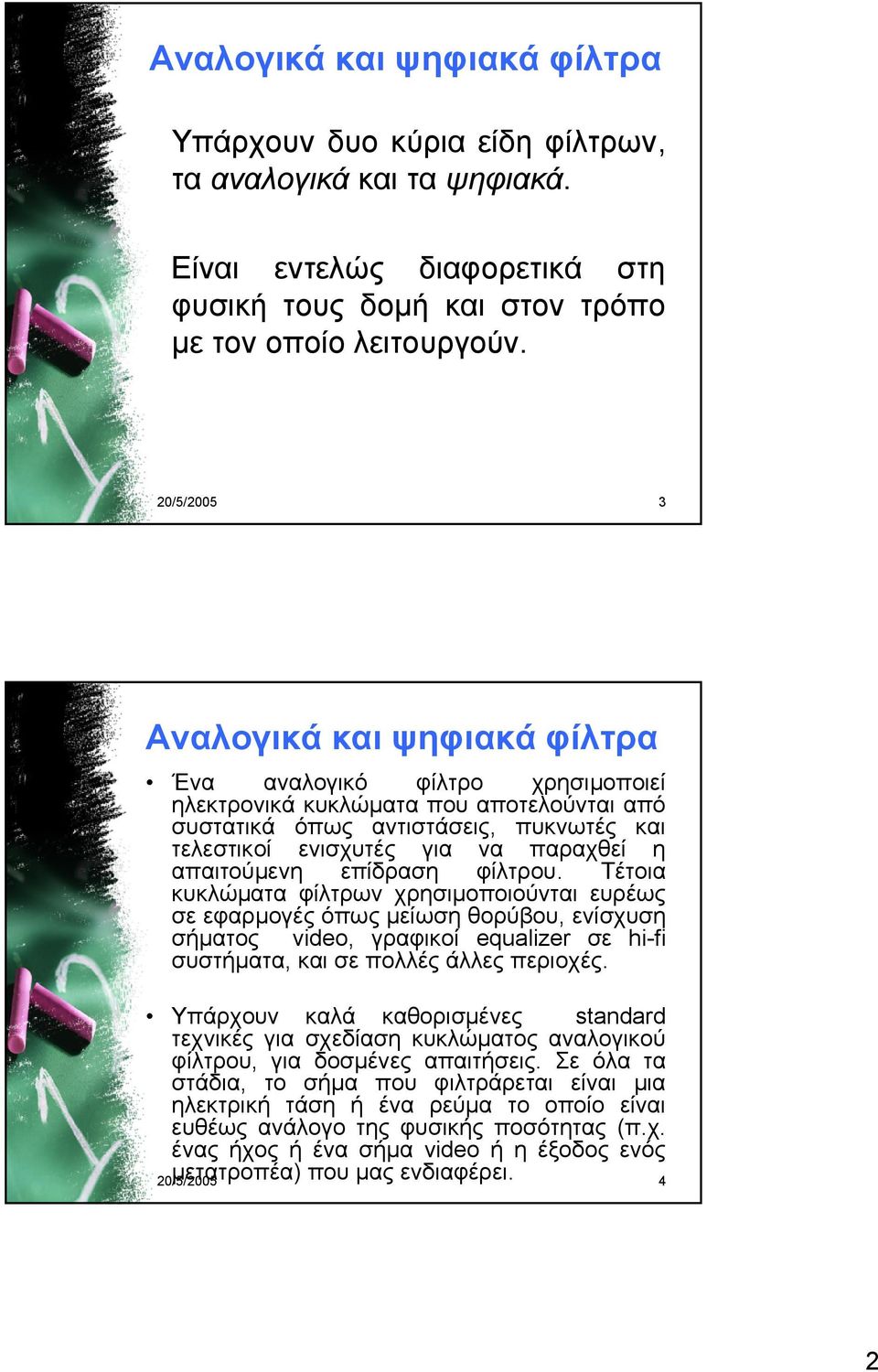 απαιτούμενη επίδραση φίλτρου.