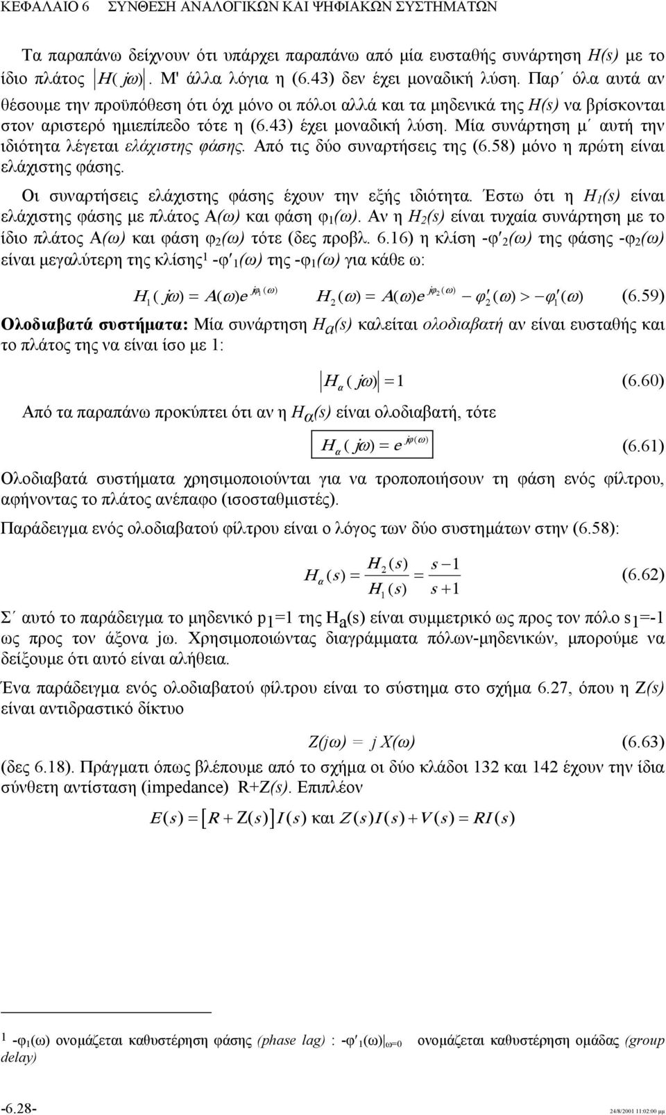 Μία συνάρτηση μ αυτή την ιδιότητα λέγεται ελάχιστης φάσης. Από τις δύο συναρτήσεις της (6.58) μόνο η πρώτη είναι ελάχιστης φάσης. Οι συναρτήσεις ελάχιστης φάσης έχουν την εξής ιδιότητα.