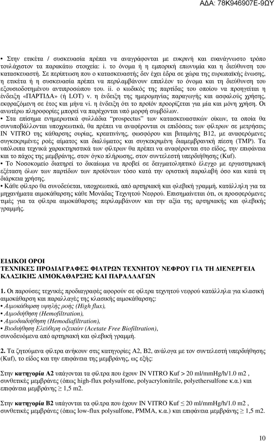 ii. ο κωδικός της παρτίδας του οποίου να προηγείται η ένδειξη «ΠΑΡΤΙ Α» (ή LOT) v. η ένδειξη της ηµεροµηνίας παραγωγής και ασφαλούς χρήσης, εκφραζόµενη σε έτος και µήνα vi.