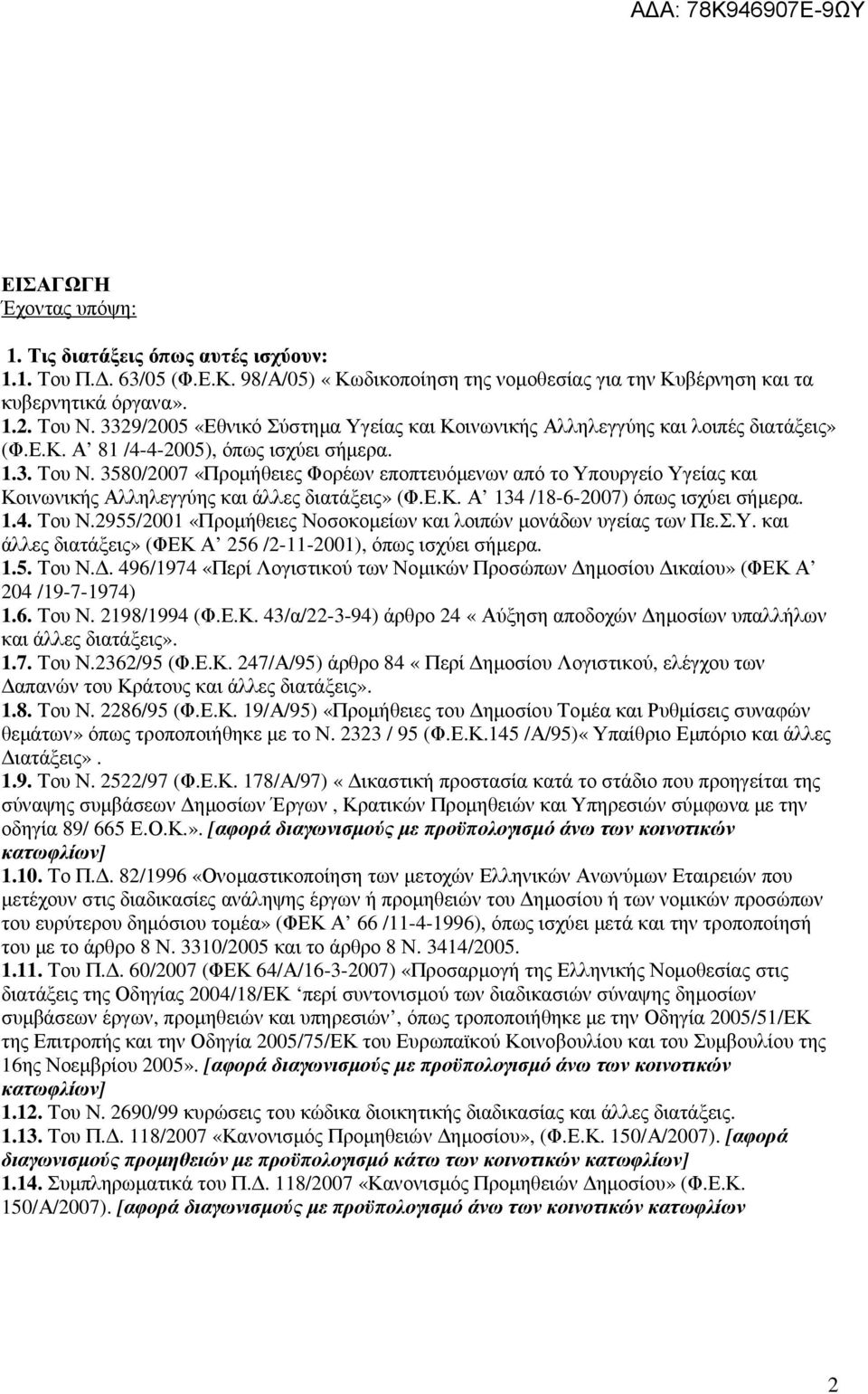 3580/2007 «Προµήθειες Φορέων εποπτευόµενων από το Υπουργείο Υγείας και Κοινωνικής Αλληλεγγύης και άλλες διατάξεις» (Φ.Ε.Κ. Α 134 /18-6-2007) όπως ισχύει σήµερα. 1.4. Του Ν.