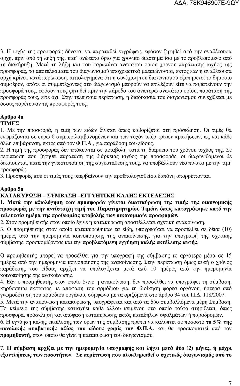 αιτιολογηµένα ότι η συνέχιση του διαγωνισµού εξυπηρετεί το δηµόσιο συµφέρον, οπότε οι συµµετέχοντες στο διαγωνισµό µπορούν να επιλέξουν είτε να παρατείνουν την προσφορά τους, εφόσον τους ζητηθεί πριν